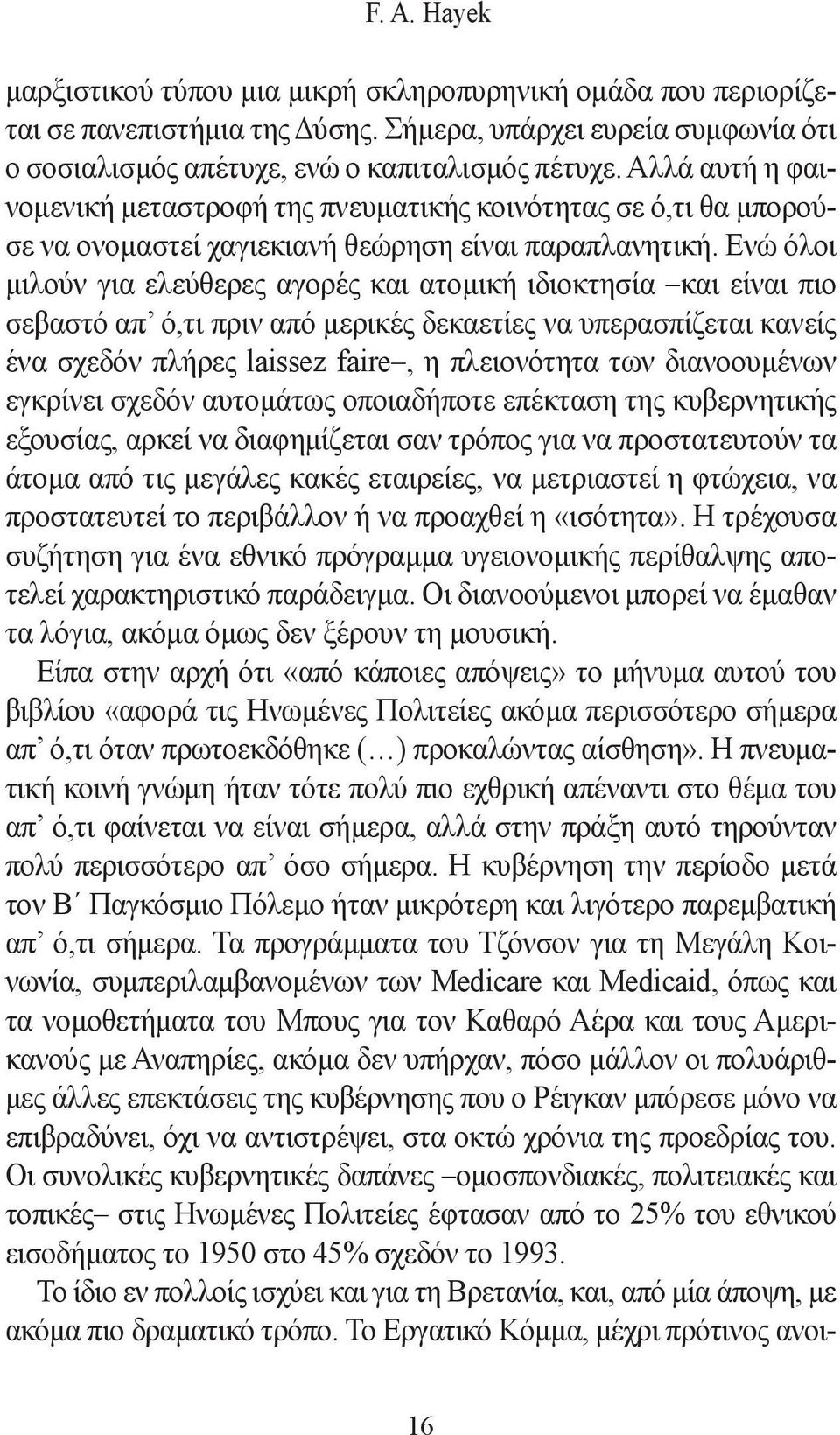 Ενώ όλοι μιλούν για ελεύθερες αγορές και ατομική ιδιοκτησία και είναι πιο σεβαστό απ ό,τι πριν από μερικές δεκαετίες να υπερασπίζεται κανείς ένα σχεδόν πλήρες laissez faire, η πλειονότητα των