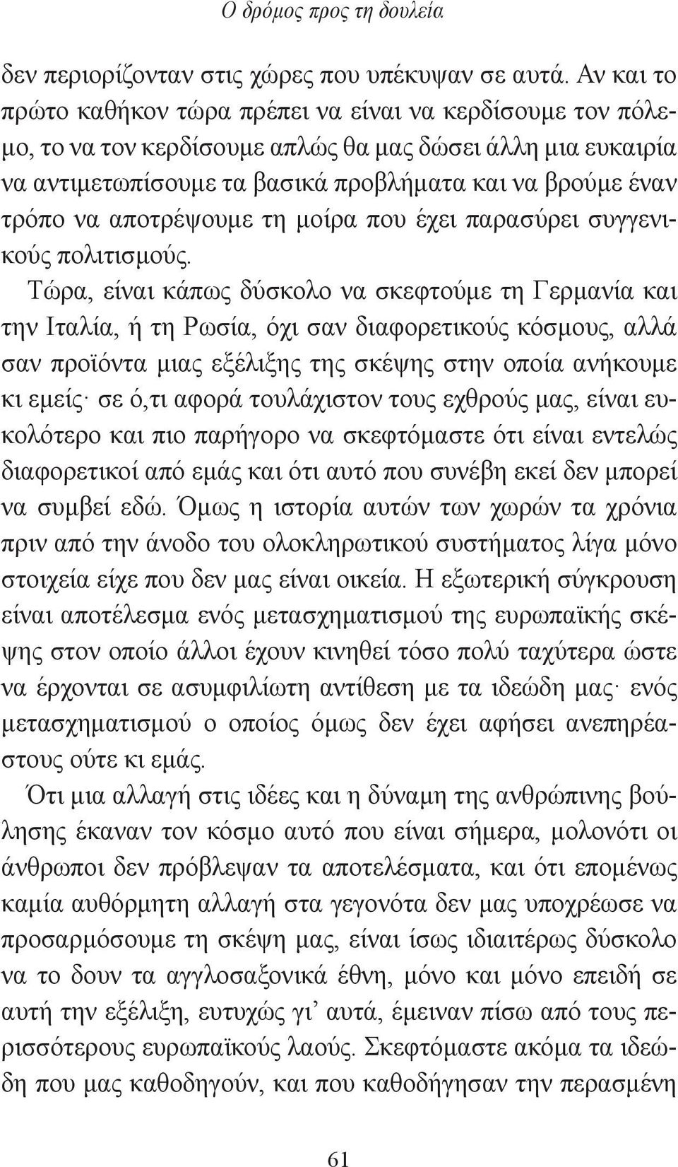 αποτρέψουμε τη μοίρα που έχει παρασύρει συγγενικούς πολιτισμούς.