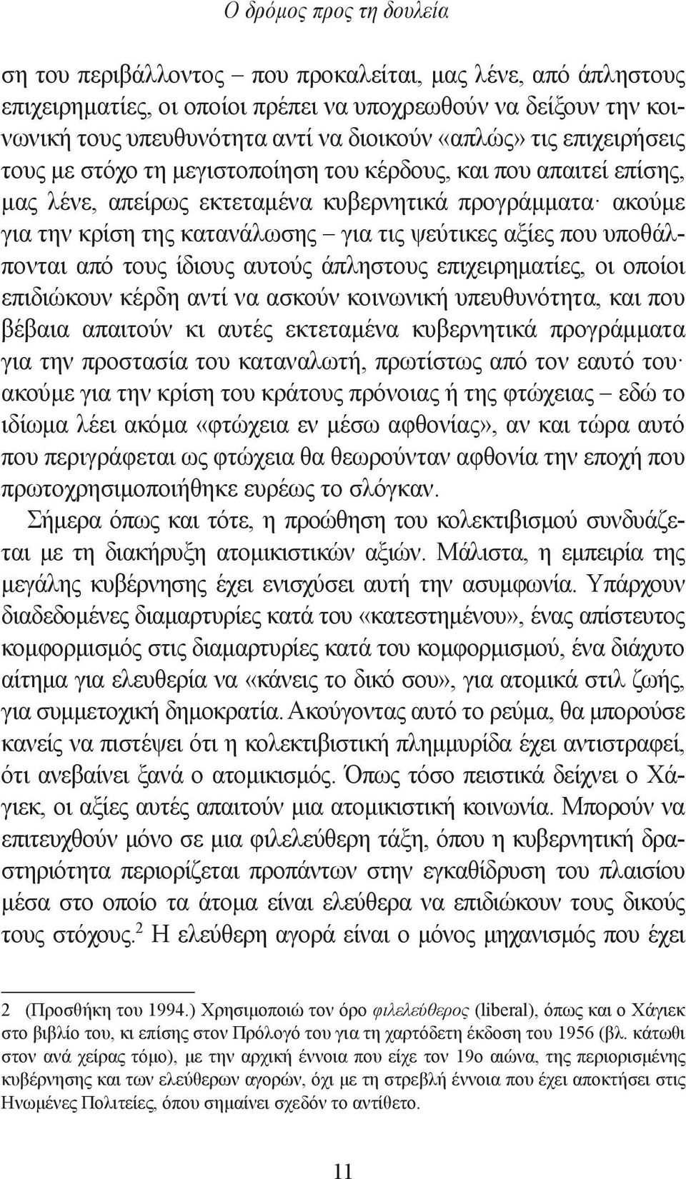 αξίες που υποθάλπονται από τους ίδιους αυτούς άπληστους επιχειρηματίες, οι οποίοι επιδιώκουν κέρδη αντί να ασκούν κοινωνική υπευθυνότητα, και που βέβαια απαιτούν κι αυτές εκτεταμένα κυβερνητικά