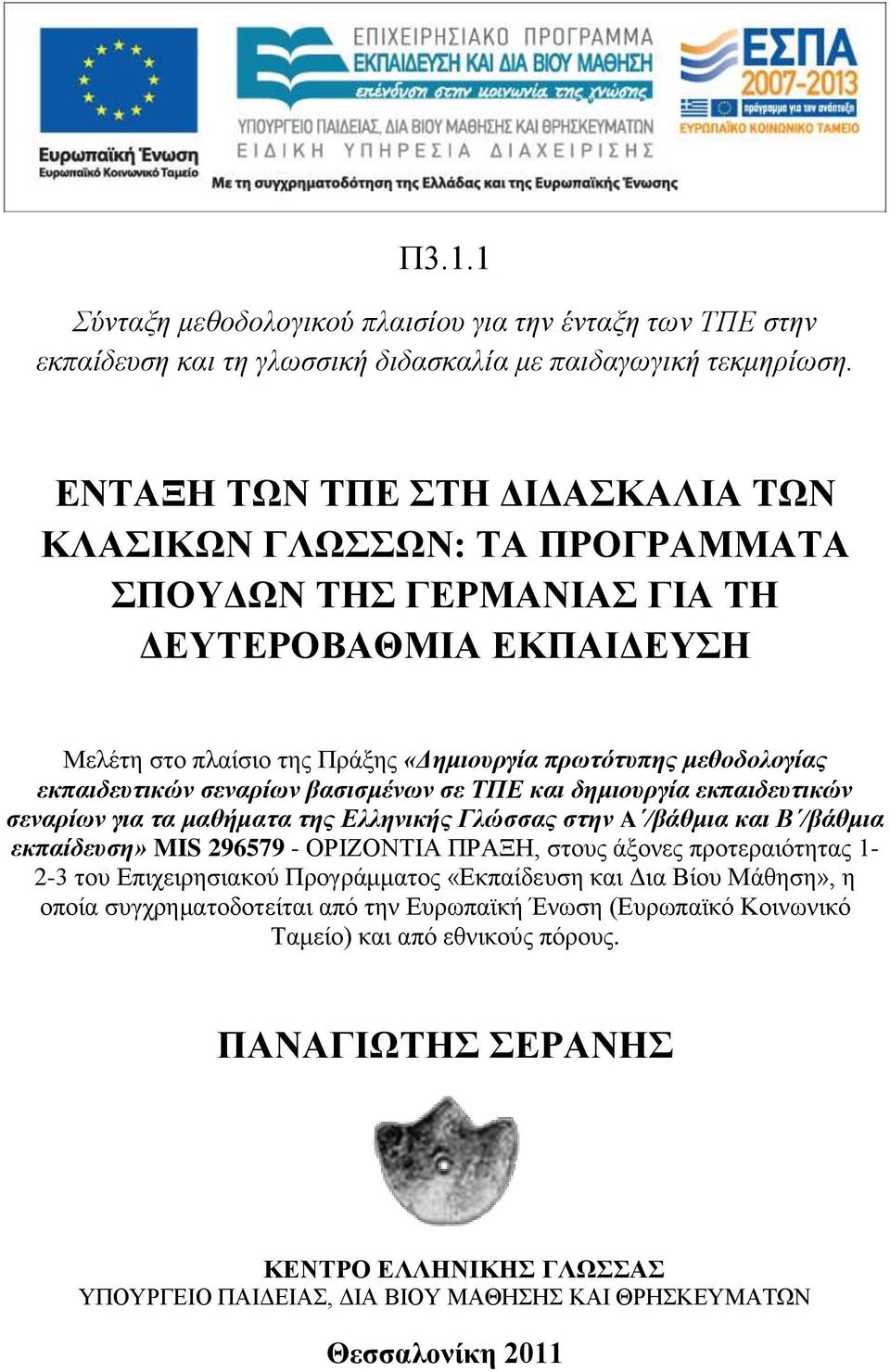 ζεναρίων βαζιζμένων ζε ΤΠΕ και δημιοσργία εκπαιδεσηικών ζεναρίων για ηα μαθήμαηα ηης Ελληνικής Γλώζζας ζηην A /βάθμια και Β /βάθμια εκπαίδεσζη» MIS 296579 - ΟΡΗΕΟΝΣΗΑ ΠΡΑΞΖ, ζηνπο άμνλεο