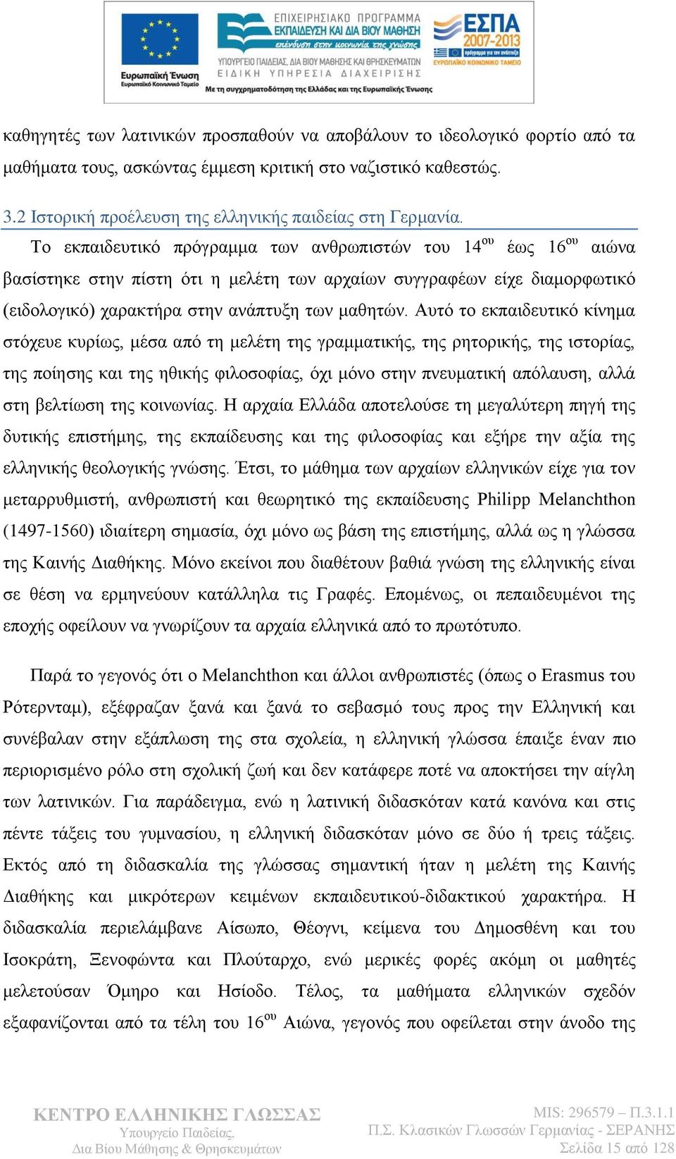 Απηφ ην εθπαηδεπηηθφ θίλεκα ζηφρεπε θπξίσο, κέζα απφ ηε κειέηε ηεο γξακκαηηθήο, ηεο ξεηνξηθήο, ηεο ηζηνξίαο, ηεο πνίεζεο θαη ηεο εζηθήο θηινζνθίαο, φρη κφλν ζηελ πλεπκαηηθή απφιαπζε, αιιά ζηε