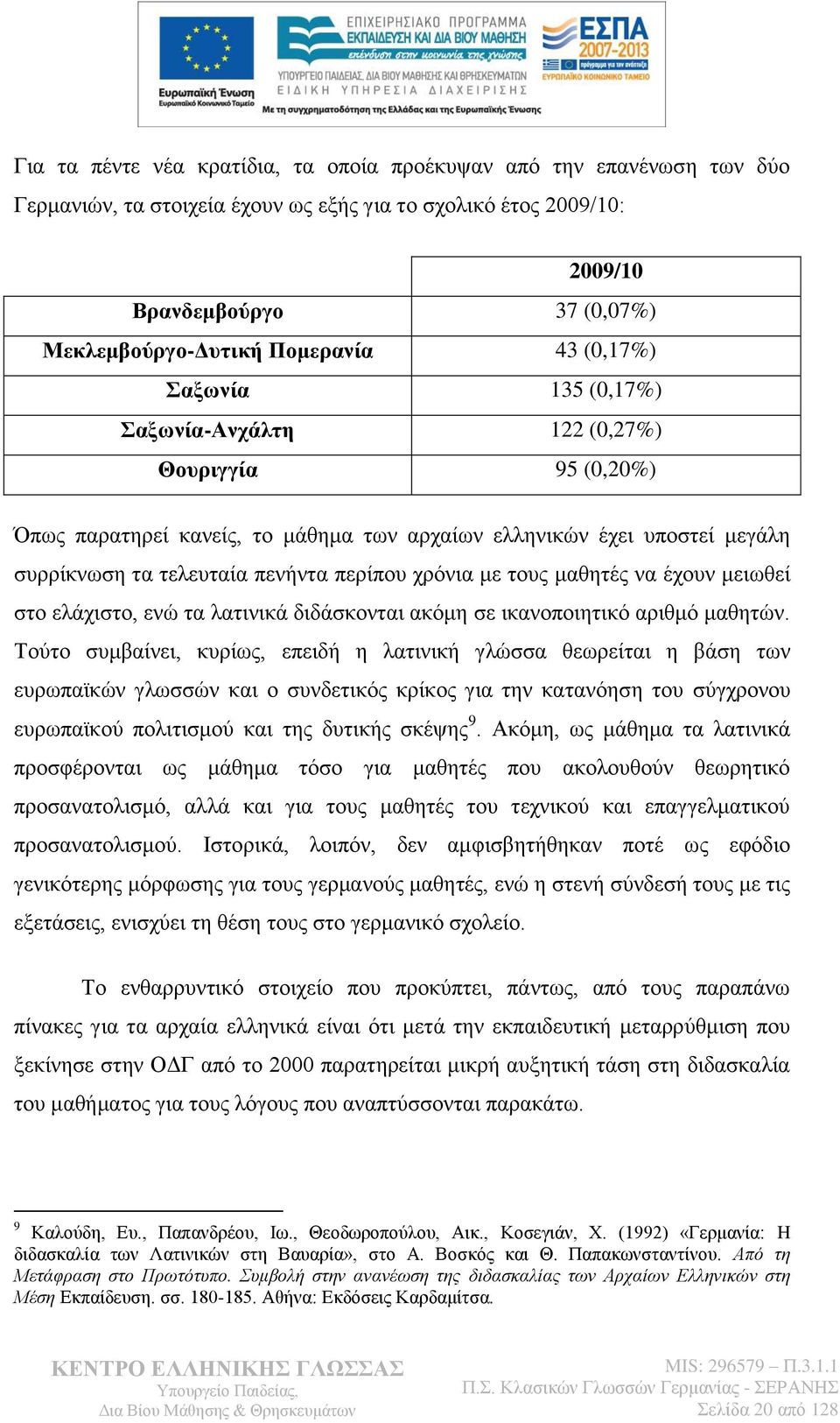 πεξίπνπ ρξφληα κε ηνπο καζεηέο λα έρνπλ κεησζεί ζην ειάρηζην, ελψ ηα ιαηηληθά δηδάζθνληαη αθφκε ζε ηθαλνπνηεηηθφ αξηζκφ καζεηψλ.