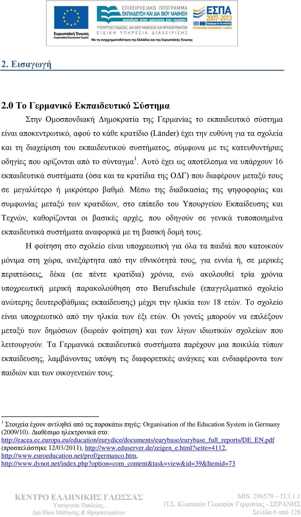 δηαρείξηζε ηνπ εθπαηδεπηηθνχ ζπζηήκαηνο, ζχκθσλα κε ηηο θαηεπζπληήξηεο νδεγίεο πνπ νξίδνληαη απφ ην ζχληαγκα 1.