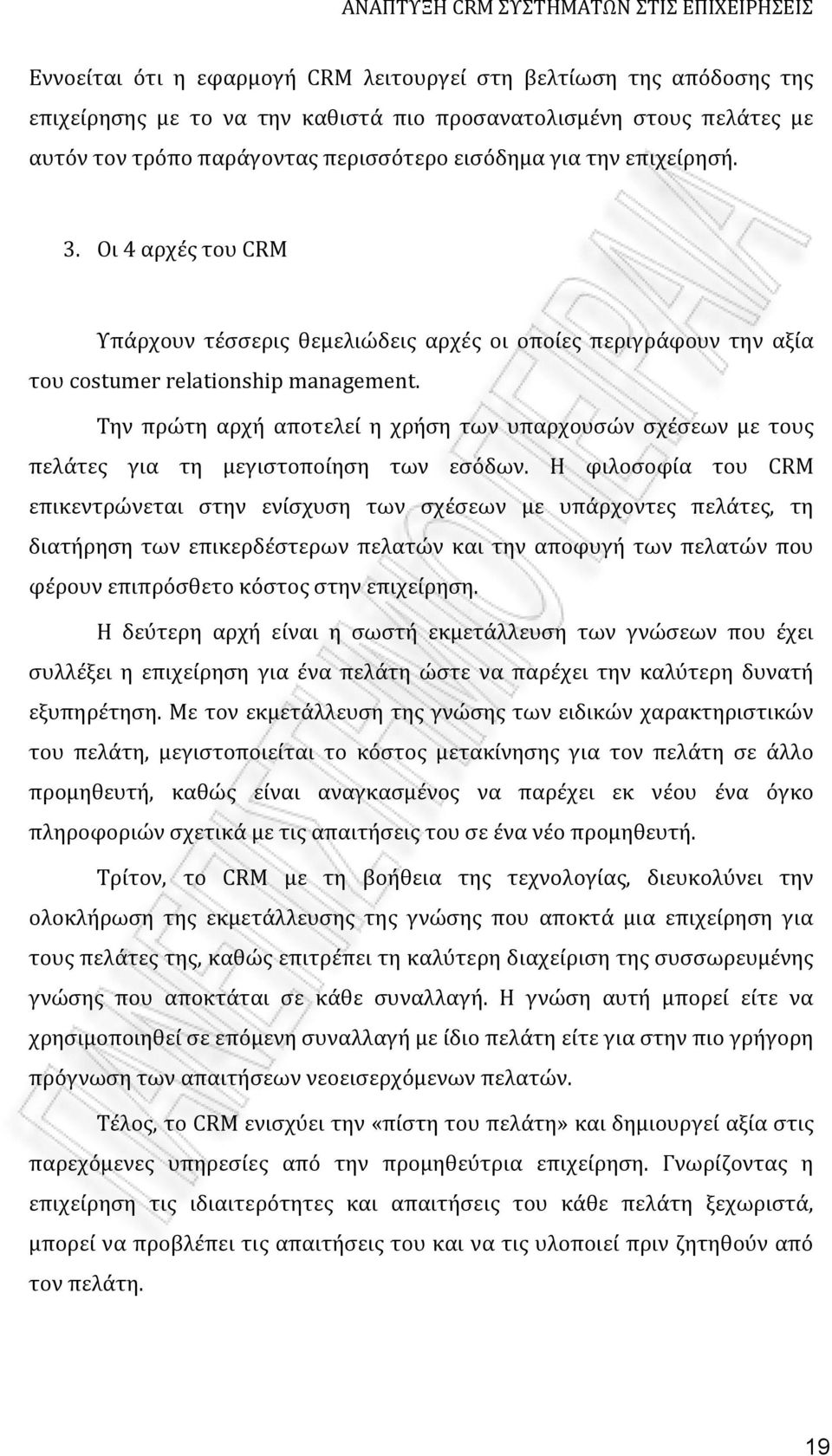 Την πρώτη αρχή αποτελεί η χρήση των υπαρχουσών σχέσεων με τους πελάτες για τη μεγιστοποίηση των εσόδων.