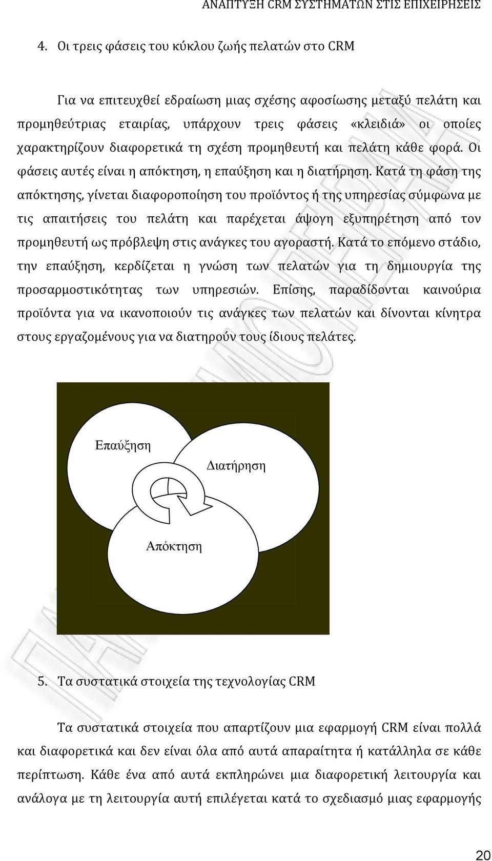 Κατά τη φάση της απόκτησης, γίνεται διαφοροποίηση του προϊόντος ή της υπηρεσίας σύμφωνα με τις απαιτήσεις του πελάτη και παρέχεται άψογη εξυπηρέτηση από τον προμηθευτή ως πρόβλεψη στις ανάγκες του