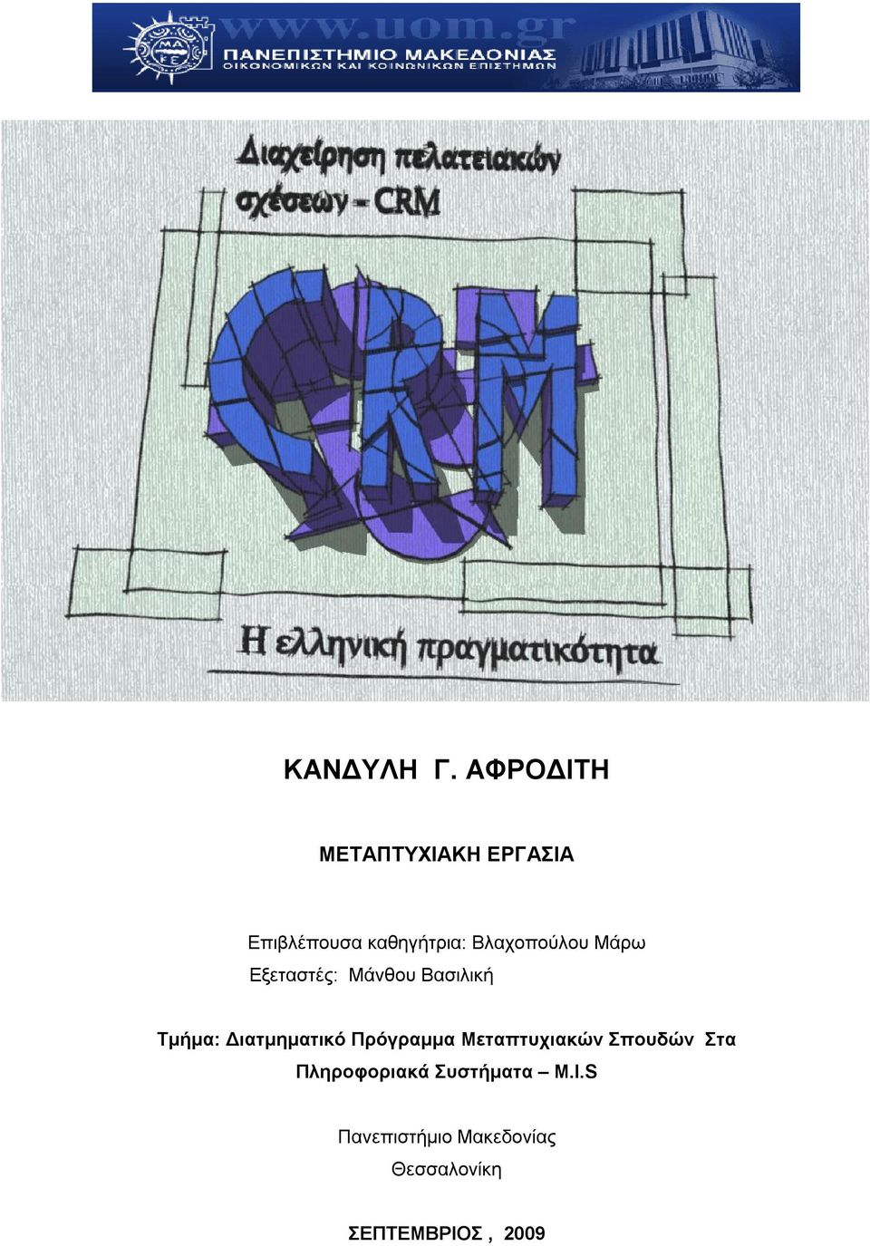 Βλαχοπούλου Μάρω Εξεταστές: Μάνθου Βασιλική Τμήμα: