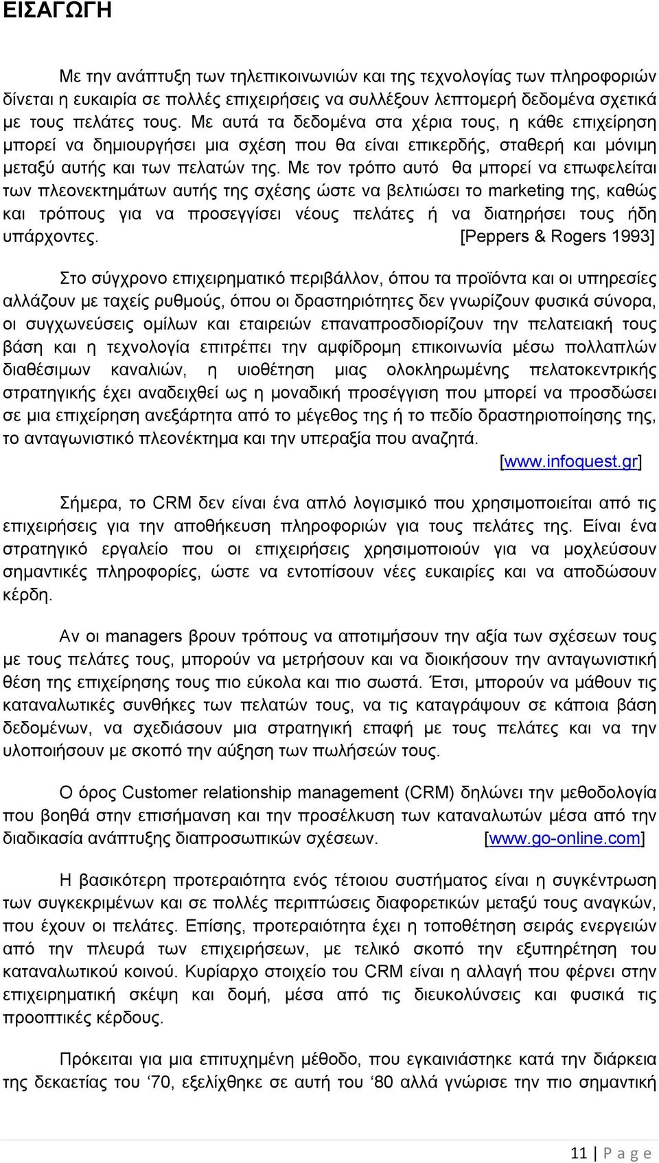 Με τον τρόπο αυτό θα μπορεί να επωφελείται των πλεονεκτημάτων αυτής της σχέσης ώστε να βελτιώσει το marketing της, καθώς και τρόπους για να προσεγγίσει νέους πελάτες ή να διατηρήσει τους ήδη