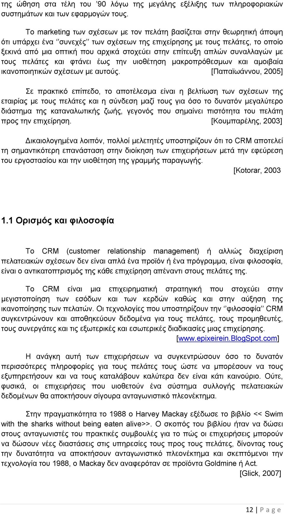 επίτευξη απλών συναλλαγών με τους πελάτες και φτάνει έως την υιοθέτηση μακροπρόθεσμων και αμοιβαία ικανοποιητικών σχέσεων με αυτούς.