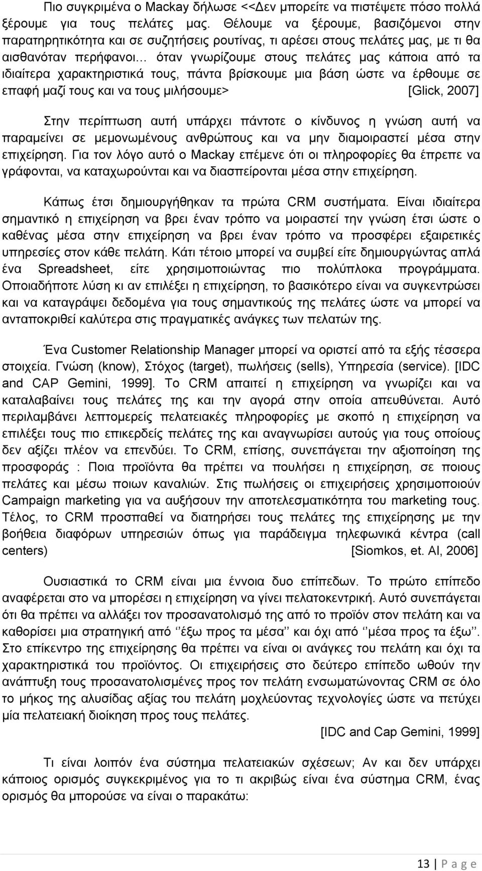 χαρακτηριστικά τους, πάντα βρίσκουμε μια βάση ώστε να έρθουμε σε επαφή μαζί τους και να τους μιλήσουμε> [Glick, 2007] Στην περίπτωση αυτή υπάρχει πάντοτε ο κίνδυνος η γνώση αυτή να παραμείνει σε