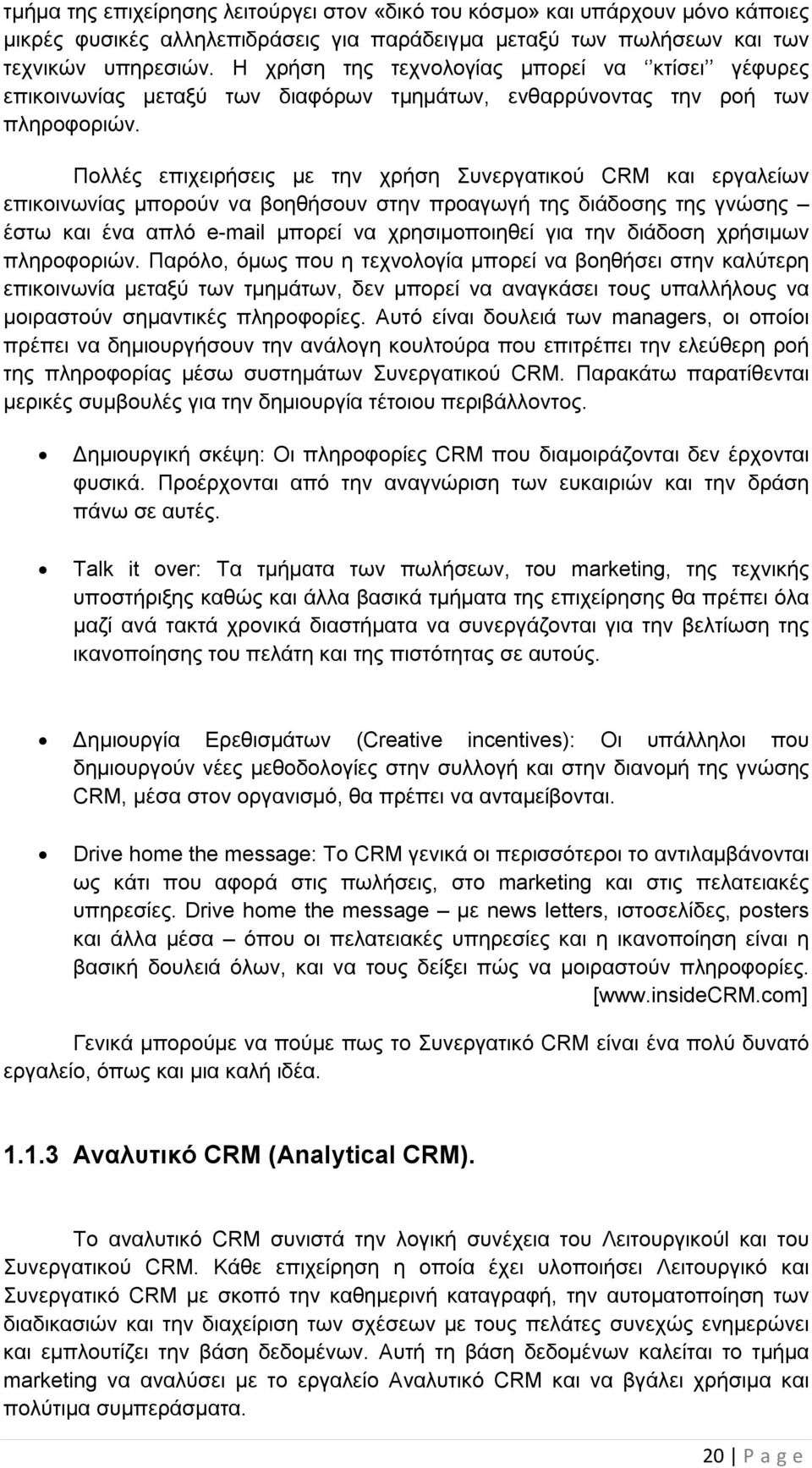 Πολλές επιχειρήσεις με την χρήση Συνεργατικού CRM και εργαλείων επικοινωνίας μπορούν να βοηθήσουν στην προαγωγή της διάδοσης της γνώσης έστω και ένα απλό e-mail μπορεί να χρησιμοποιηθεί για την