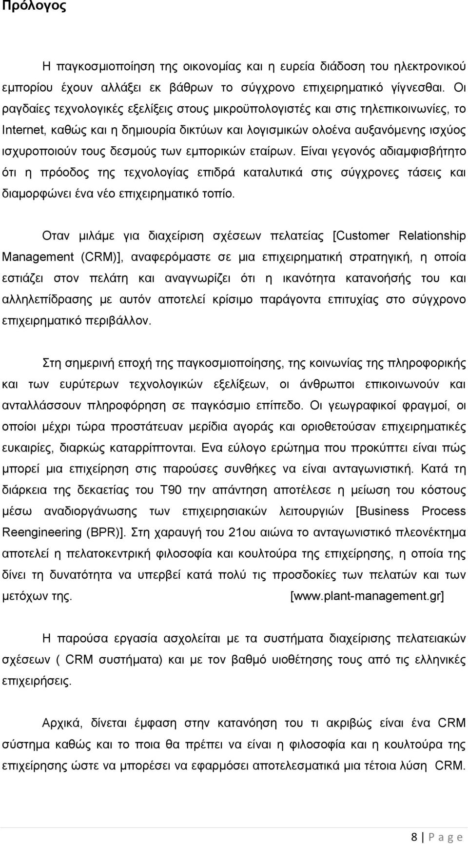 εμπορικών εταίρων. Eίναι γεγονός αδιαμφισβήτητο ότι η πρόοδος της τεχνολογίας επιδρά καταλυτικά στις σύγχρονες τάσεις και διαμορφώνει ένα νέο επιχειρηματικό τοπίο.