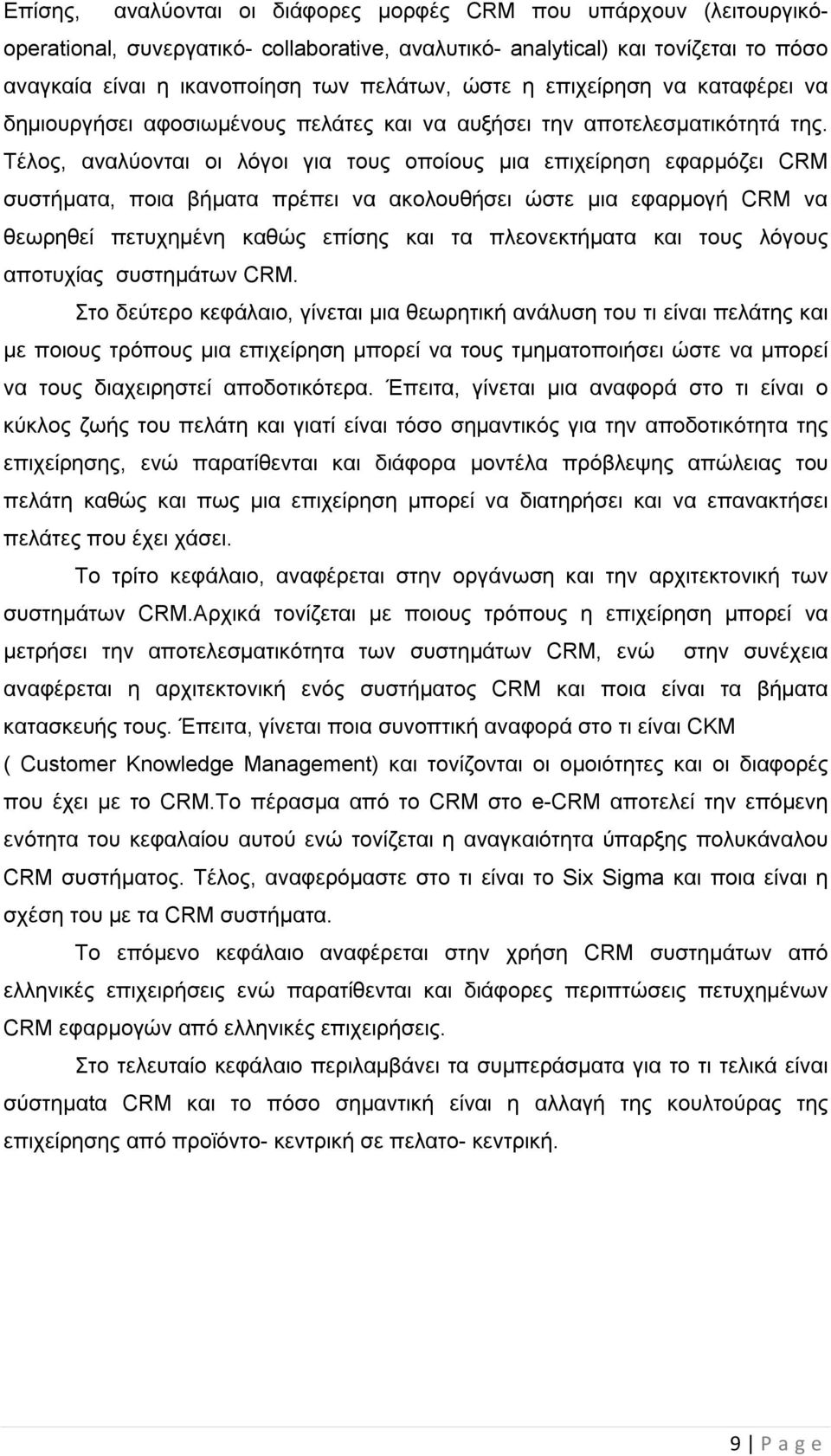 Τέλος, αναλύονται οι λόγοι για τους οποίους μια επιχείρηση εφαρμόζει CRM συστήματα, ποια βήματα πρέπει να ακολουθήσει ώστε μια εφαρμογή CRM να θεωρηθεί πετυχημένη καθώς επίσης και τα πλεονεκτήματα