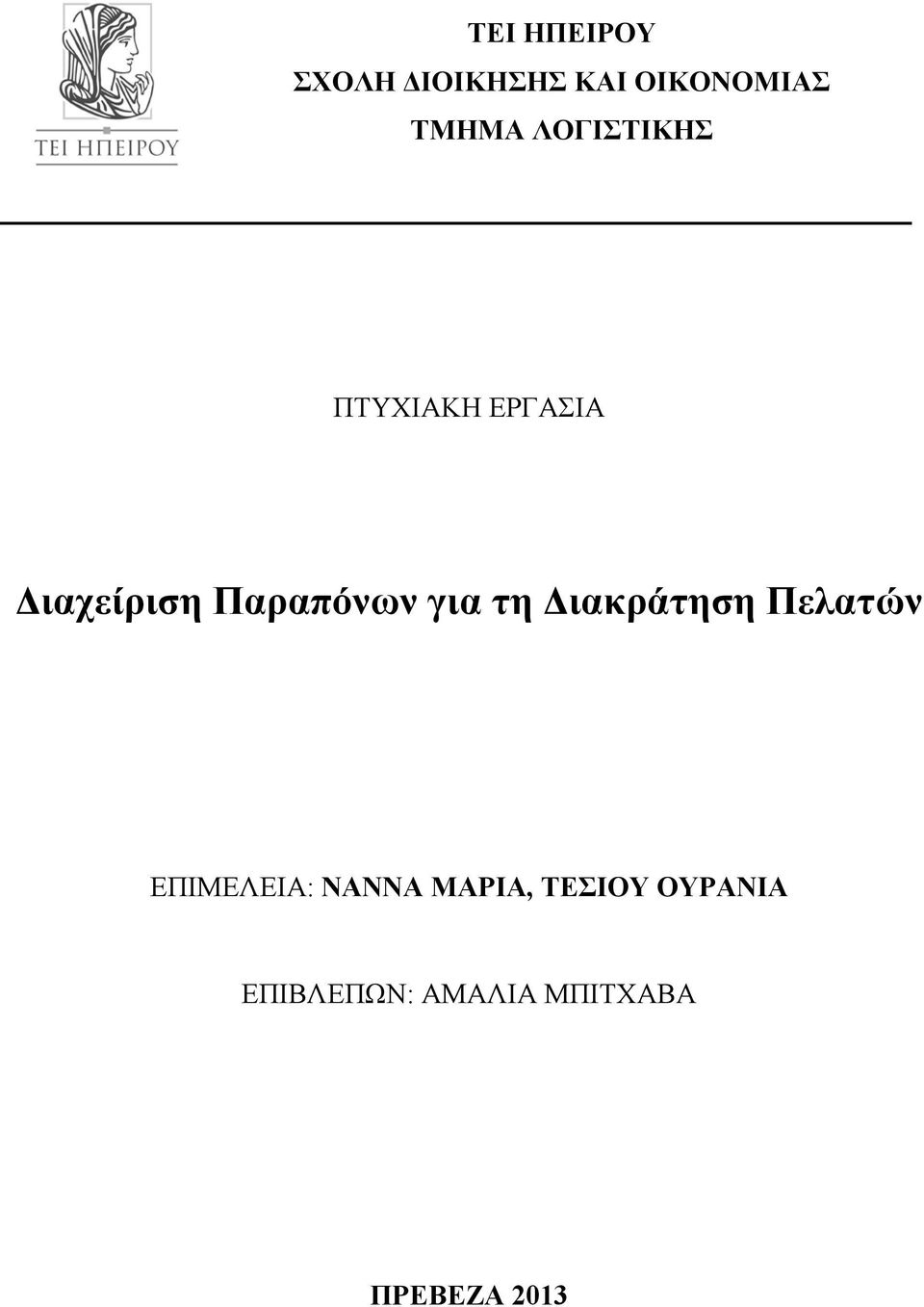 για τη Διακράτηση Πελατών ΕΠΙΜΕΛΕΙΑ: ΝΑΝΝΑ ΜΑΡΙΑ,