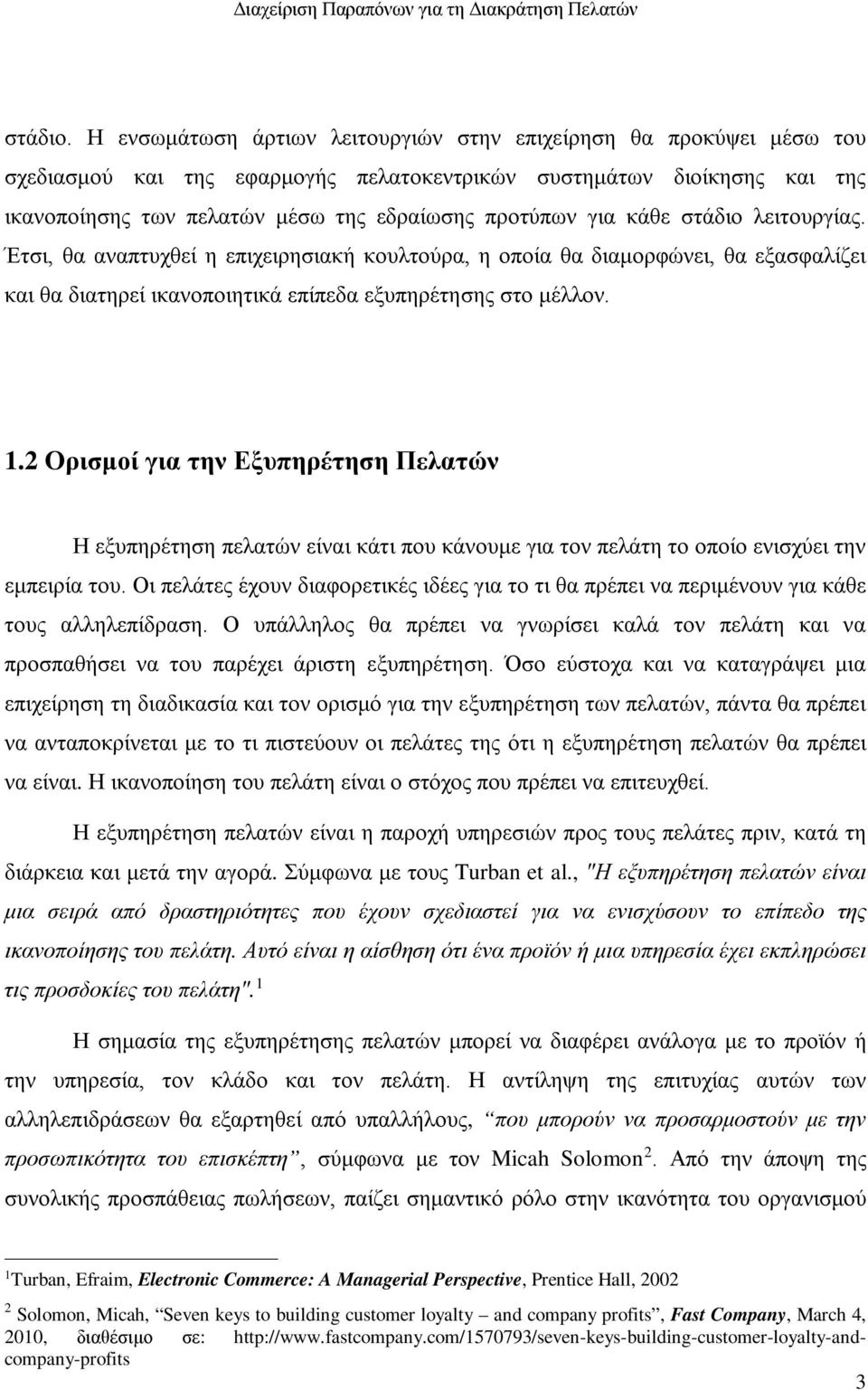 κάθε στάδιο λειτουργίας. Έτσι, θα αναπτυχθεί η επιχειρησιακή κουλτούρα, η οποία θα διαμορφώνει, θα εξασφαλίζει και θα διατηρεί ικανοποιητικά επίπεδα εξυπηρέτησης στο μέλλον. 1.