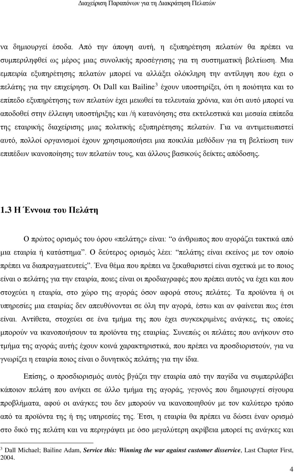 Οι Dall και Bailine 3 έχουν υποστηρίξει, ότι η ποιότητα και το επίπεδο εξυπηρέτησης των πελατών έχει μειωθεί τα τελευταία χρόνια, και ότι αυτό μπορεί να αποδοθεί στην έλλειψη υποστήριξης και /ή