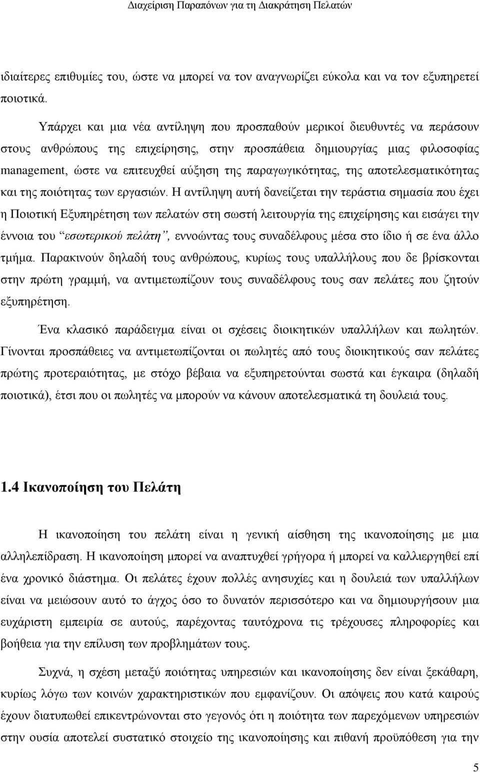 παραγωγικότητας, της αποτελεσματικότητας και της ποιότητας των εργασιών.