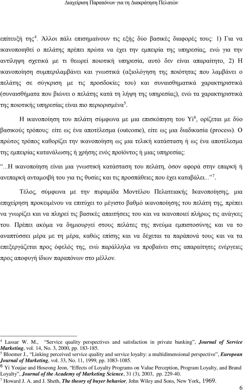 υπηρεσία, αυτό δεν είναι απαραίτητο, 2) Η ικανοποίηση συμπεριλαμβάνει και γνωστικά (αξιολόγηση της ποιότητας που λαμβάνει ο πελάτης σε σύγκριση με τις προσδοκίες του) και συναισθηματικά