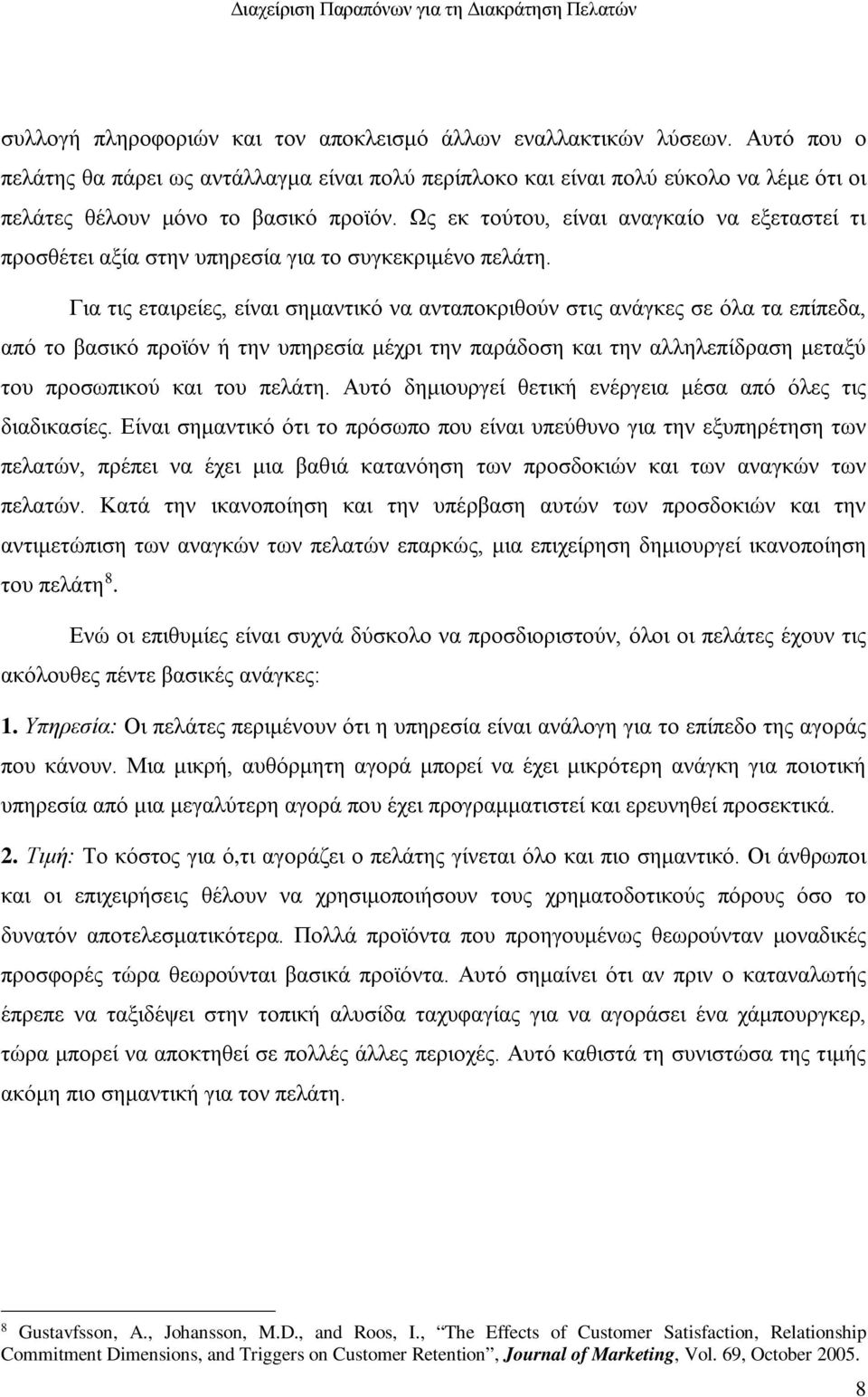 Ως εκ τούτου, είναι αναγκαίο να εξεταστεί τι προσθέτει αξία στην υπηρεσία για το συγκεκριμένο πελάτη.