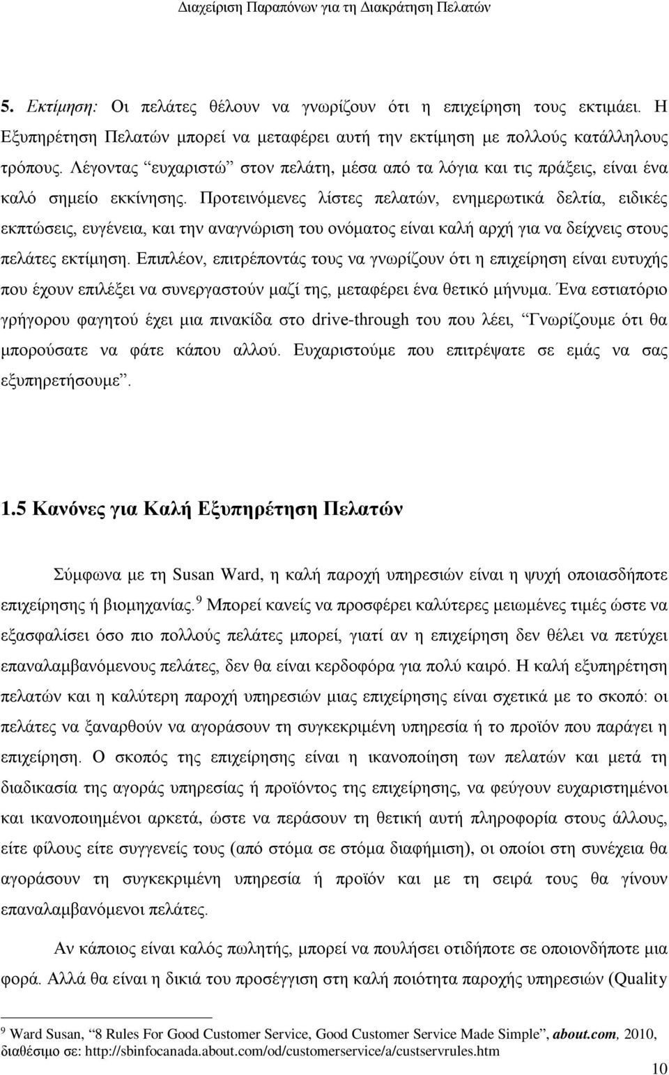 Προτεινόμενες λίστες πελατών, ενημερωτικά δελτία, ειδικές εκπτώσεις, ευγένεια, και την αναγνώριση του ονόματος είναι καλή αρχή για να δείχνεις στους πελάτες εκτίμηση.