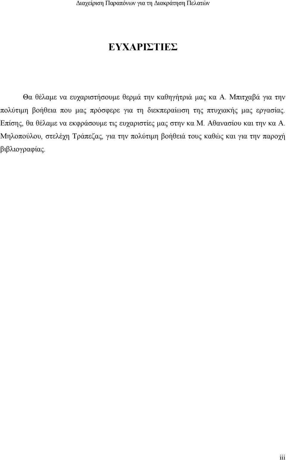 εργασίας. Επίσης, θα θέλαμε να εκφράσουμε τις ευχαριστίες μας στην κα Μ.