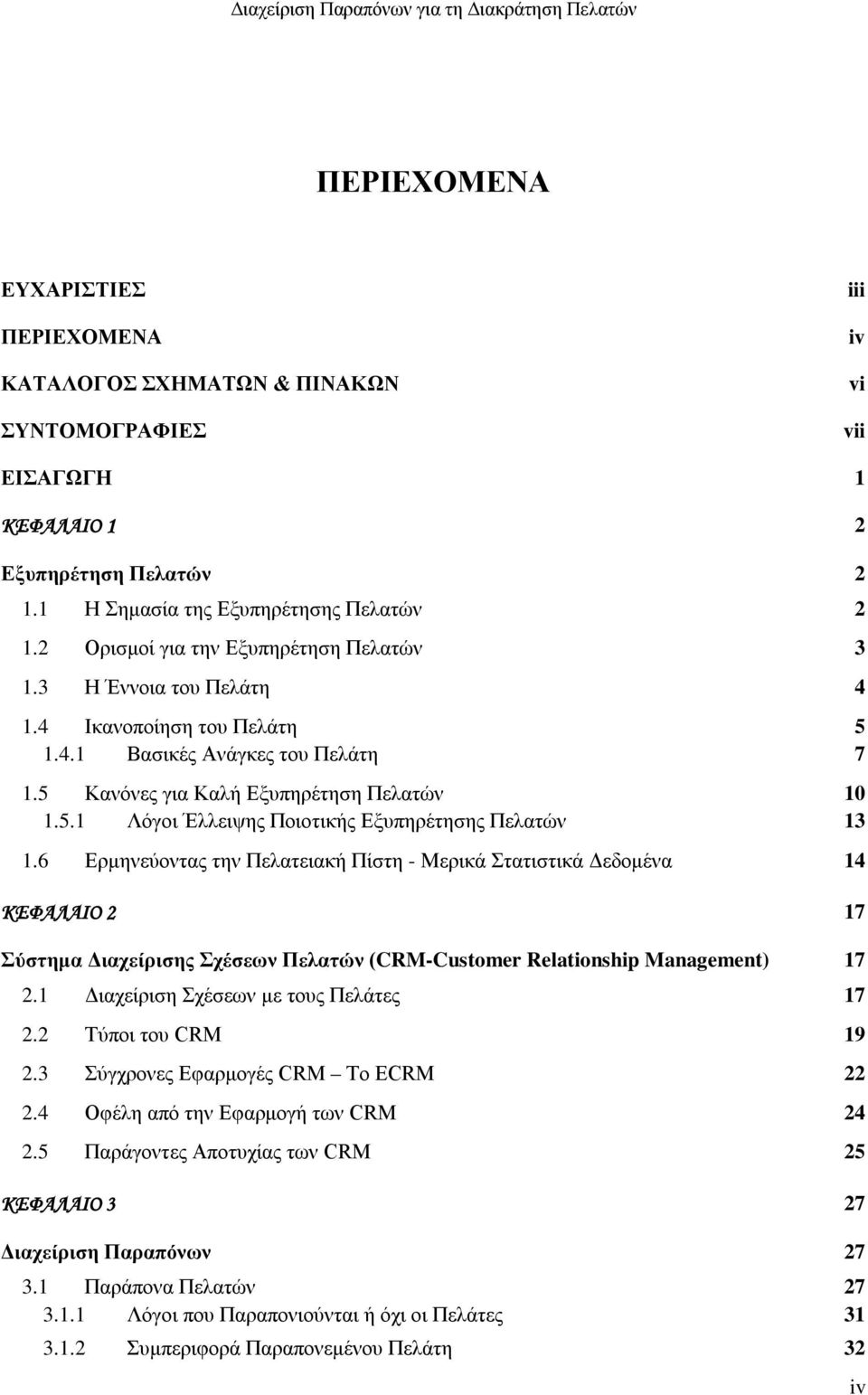6 Ερμηνεύοντας την Πελατειακή Πίστη - Μερικά Στατιστικά Δεδομένα 14 ΚΕΦΑΛΑΙΟ 2 17 Σύστημα Διαχείρισης Σχέσεων Πελατών (CRM-Customer Relationship Management) 17 2.