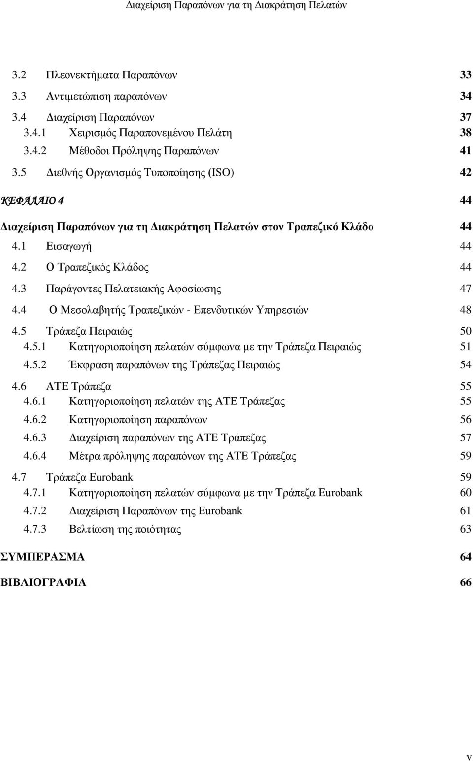 3 Παράγοντες Πελατειακής Αφοσίωσης 47 4.4 Ο Μεσολαβητής Τραπεζικών - Επενδυτικών Υπηρεσιών 48 4.5 Τράπεζα Πειραιώς 50 4.5.1 Κατηγοριοποίηση πελατών σύμφωνα με την Τράπεζα Πειραιώς 51 4.5.2 Έκφραση παραπόνων της Τράπεζας Πειραιώς 54 4.