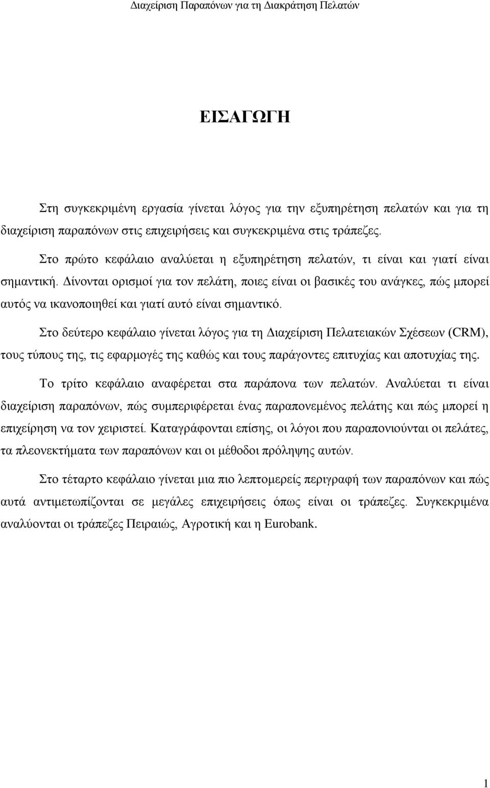 Δίνονται ορισμοί για τον πελάτη, ποιες είναι οι βασικές του ανάγκες, πώς μπορεί αυτός να ικανοποιηθεί και γιατί αυτό είναι σημαντικό.