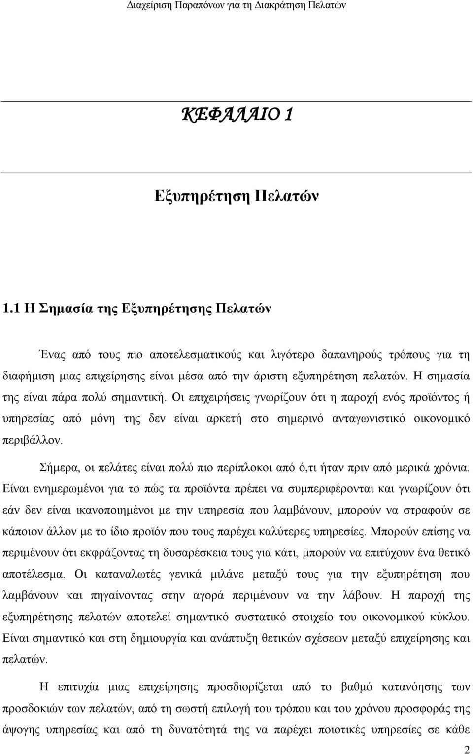 Η σημασία της είναι πάρα πολύ σημαντική. Οι επιχειρήσεις γνωρίζουν ότι η παροχή ενός προϊόντος ή υπηρεσίας από μόνη της δεν είναι αρκετή στο σημερινό ανταγωνιστικό οικονομικό περιβάλλον.