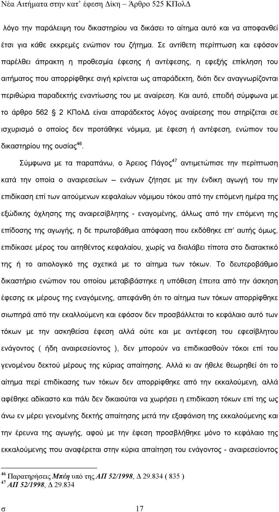 παραδεκτής εναντίωσης του µε αναίρεση.