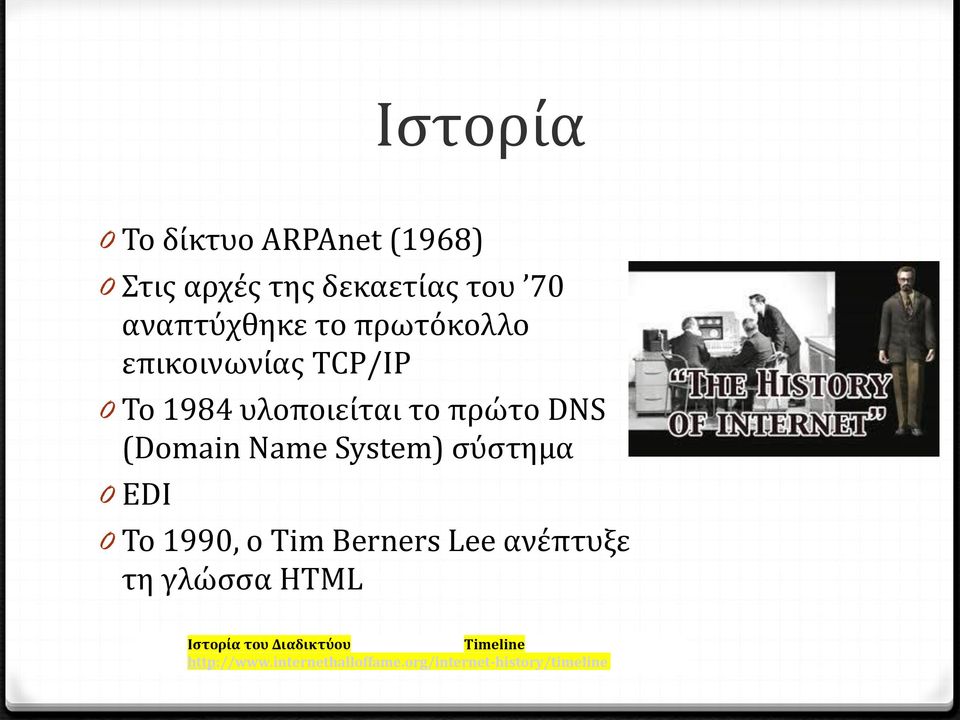 System) σύστημα 0 EDI 0 Το 1990, ο Tim Berners Lee ανέπτυξε τη γλώσσα HTML Ιστορία