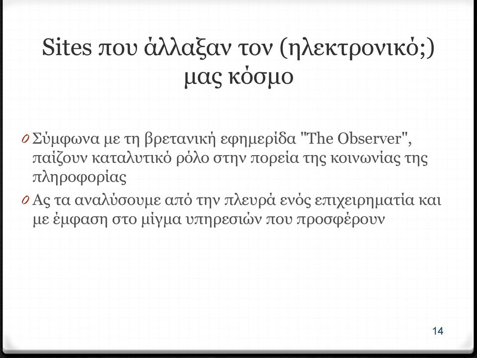 πορεία της κοινωνίας της πληροφορίας 0 Ας τα αναλύσουμε από την