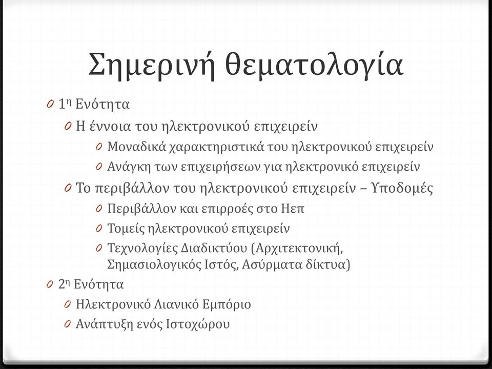 επιχειρείν Υποδομές 0 2 η Ενότητα 0 Περιβάλλον και επιρροές στο Ηεπ 0 Τομείς ηλεκτρονικού επιχειρείν 0