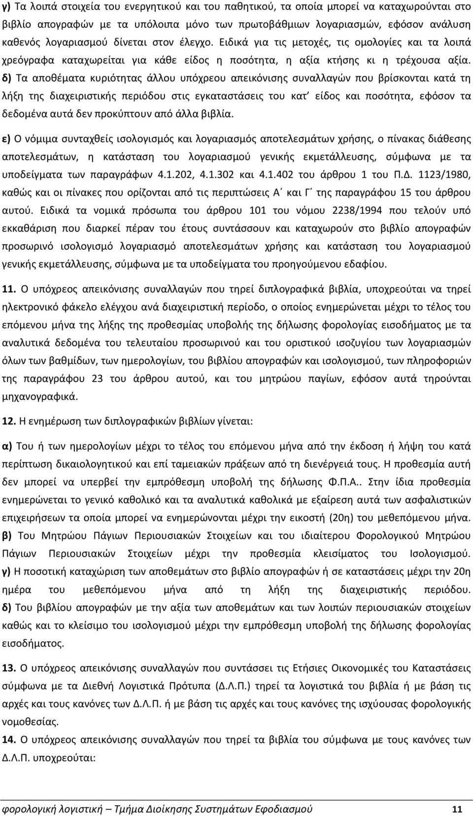 δ) Τα αποθέματα κυριότητας άλλου υπόχρεου απεικόνισης συναλλαγών που βρίσκονται κατά τη λήξη της διαχειριστικής περιόδου στις εγκαταστάσεις του κατ είδος και ποσότητα, εφόσον τα δεδομένα αυτά δεν