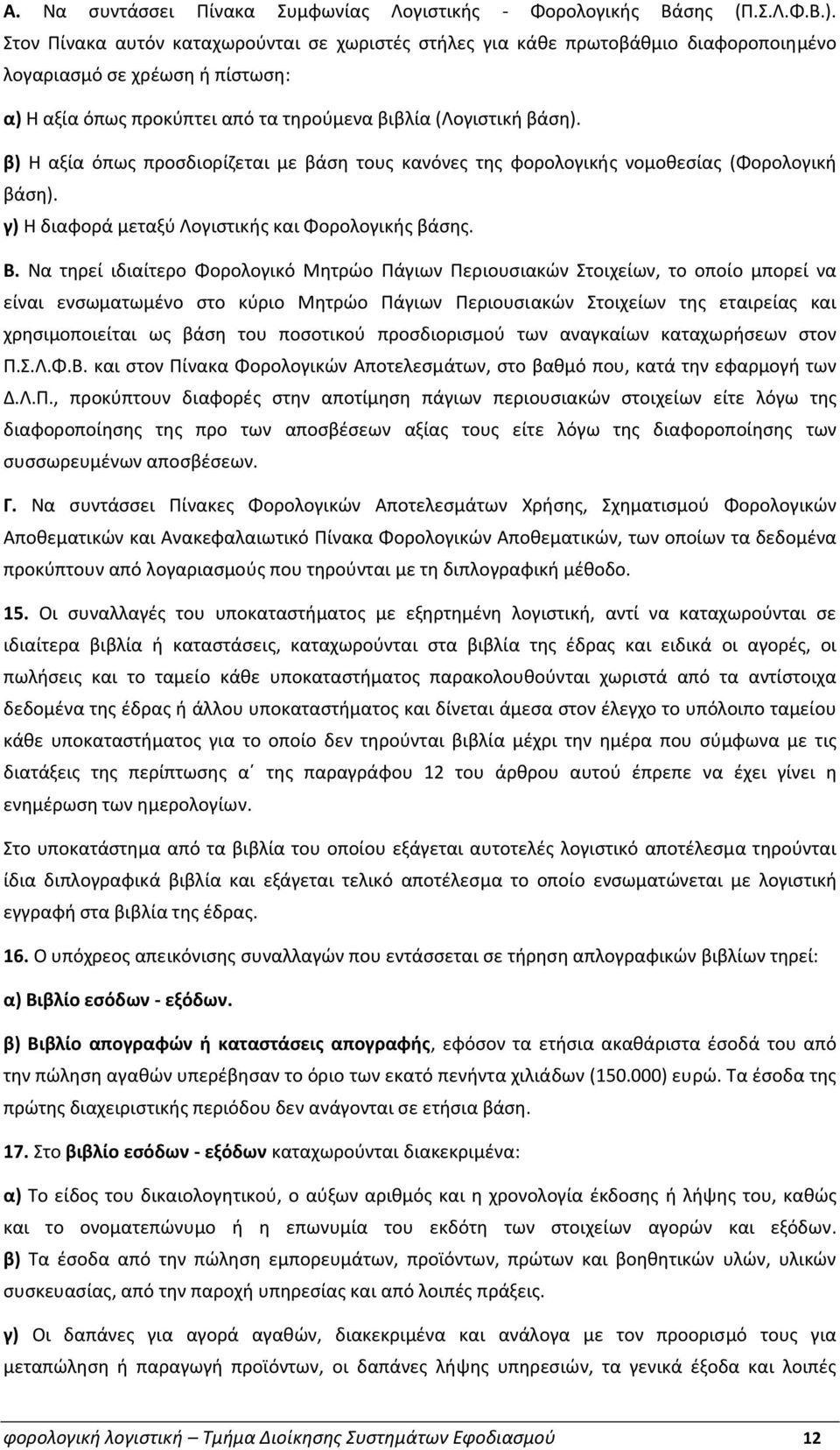 β) Η αξία όπως προσδιορίζεται με βάση τους κανόνες της φορολογικής νομοθεσίας (Φορολογική βάση). γ) Η διαφορά μεταξύ Λογιστικής και Φορολογικής βάσης. Β.