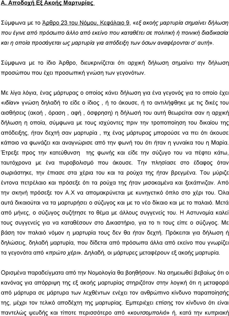 Σύμφωνα με το ίδιο Άρθρο, διευκρινίζεται ότι αρχική δήλωση σημαίνει την δήλωση προσώπου που έχει προσωπική γνώση των γεγονότων.