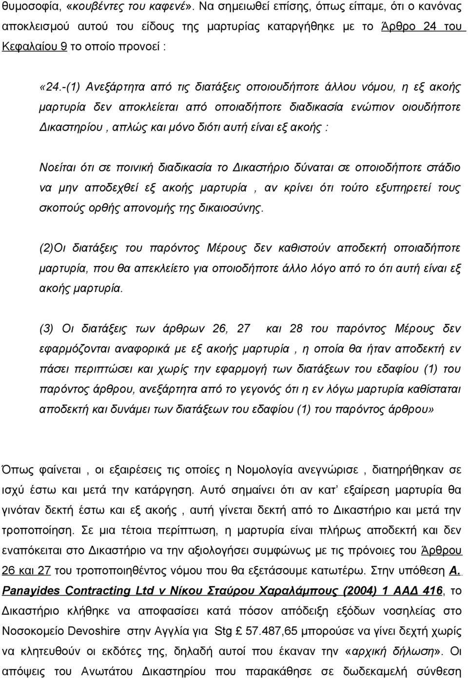 Νοείται ότι σε ποινική διαδικασία το Δικαστήριο δύναται σε οποιοδήποτε στάδιο να μην αποδεχθεί εξ ακοής μαρτυρία, αν κρίνει ότι τούτο εξυπηρετεί τους σκοπούς ορθής απονομής της δικαιοσύνης.