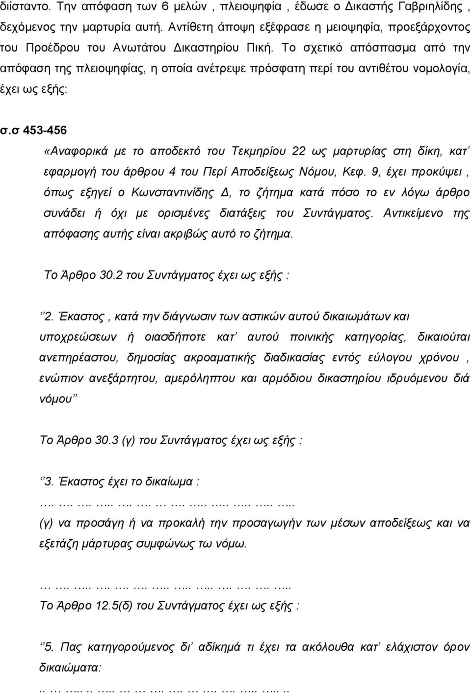 Το σχετικό απόσπασμα από την απόφαση της πλειοψηφίας, η οποία ανέτρεψε πρόσφατη περί του αντιθέτου νομολογία, έχει ως εξής: σ.