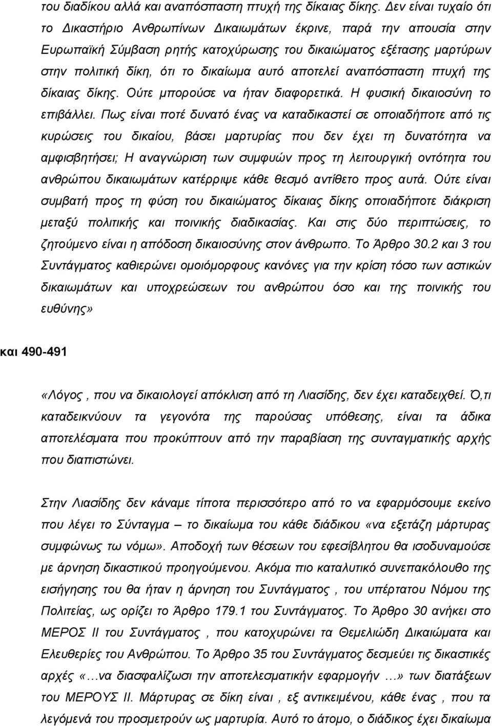 αποτελεί αναπόσπαστη πτυχή της δίκαιας δίκης. Ούτε μπορούσε να ήταν διαφορετικά. Η φυσική δικαιοσύνη το επιβάλλει.