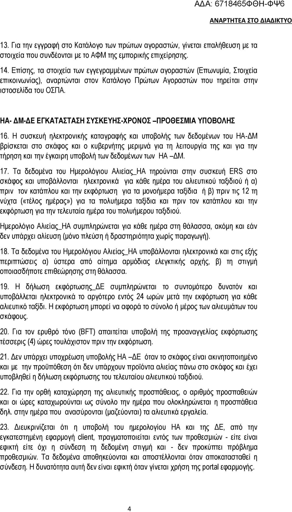 ΗΑ- ΔΜ-ΔΕ ΕΓΚΑΤΑΣΤΑΣΗ ΣΥΣΚΕΥΗΣ-ΧΡΟΝΟΣ ΠΡΟΘΕΣΜΙΑ ΥΠΟΒΟΛΗΣ 16.