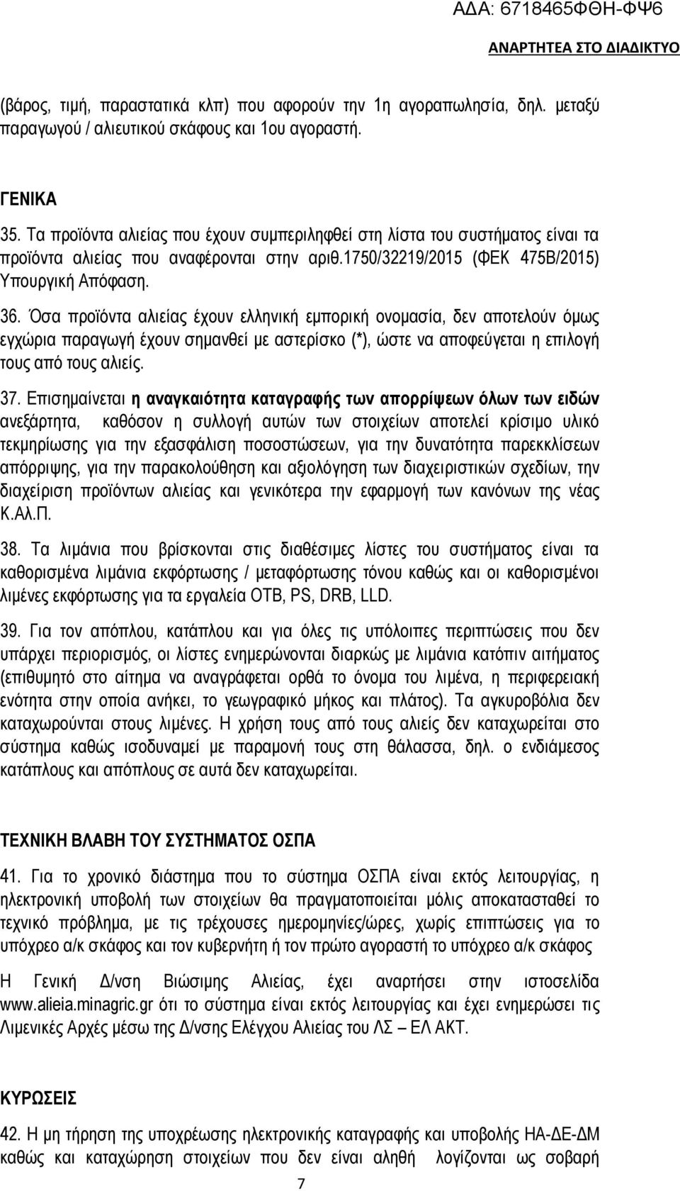 Όσα προϊόντα αλιείας έχουν ελληνική εμπορική ονομασία, δεν αποτελούν όμως εγχώρια παραγωγή έχουν σημανθεί με αστερίσκο (*), ώστε να αποφεύγεται η επιλογή τους από τους αλιείς. 37.