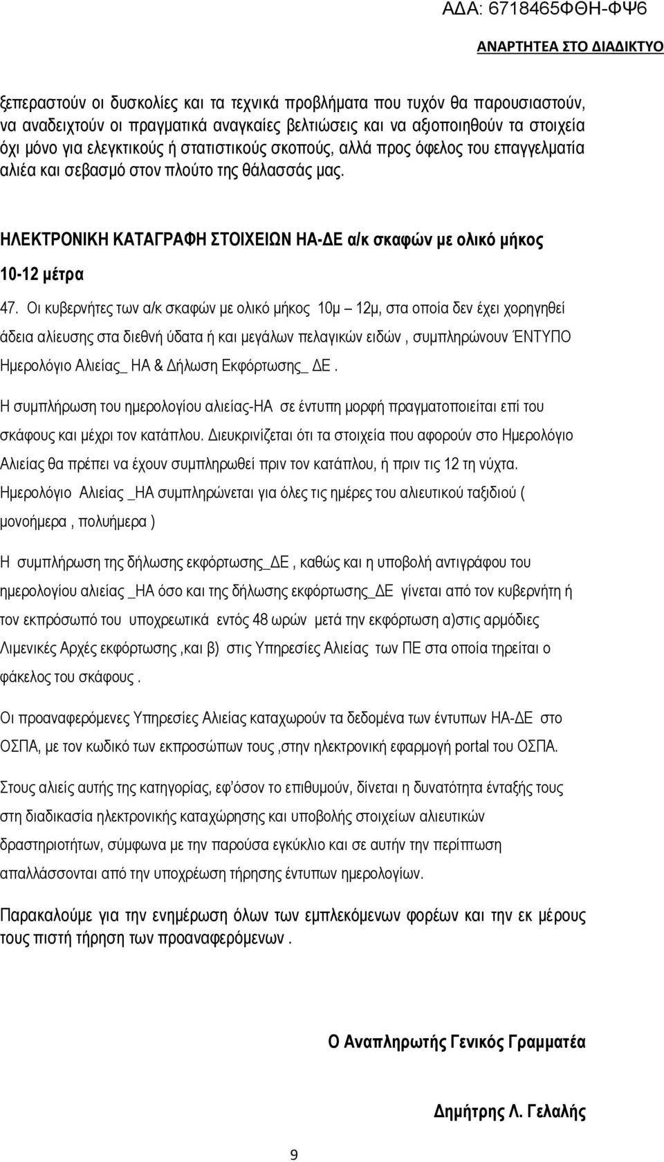 Οι κυβερνήτες των α/κ σκαφών με ολικό μήκος 10μ 12μ, στα οποία δεν έχει χορηγηθεί άδεια αλίευσης στα διεθνή ύδατα ή και μεγάλων πελαγικών ειδών, συμπληρώνουν ΈΝΤΥΠΟ Ημερολόγιο Αλιείας_ ΗΑ & Δήλωση