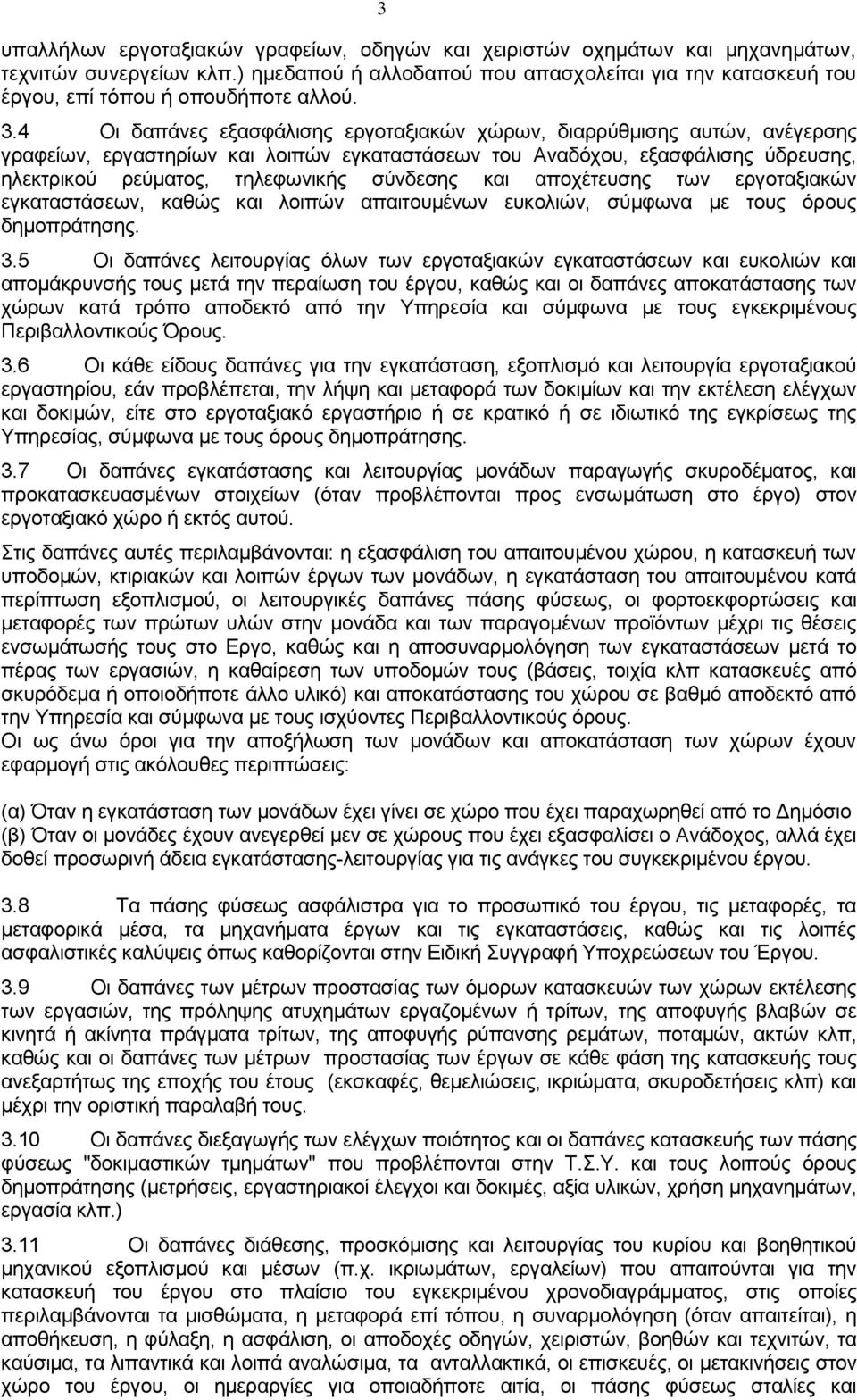 4 Οι δαπάνες εξασφάλισης εργοταξιακών χώρων, διαρρύθμισης αυτών, ανέγερσης γραφείων, εργαστηρίων και λοιπών εγκαταστάσεων του Αναδόχου, εξασφάλισης ύδρευσης, ηλεκτρικού ρεύματος, τηλεφωνικής σύνδεσης