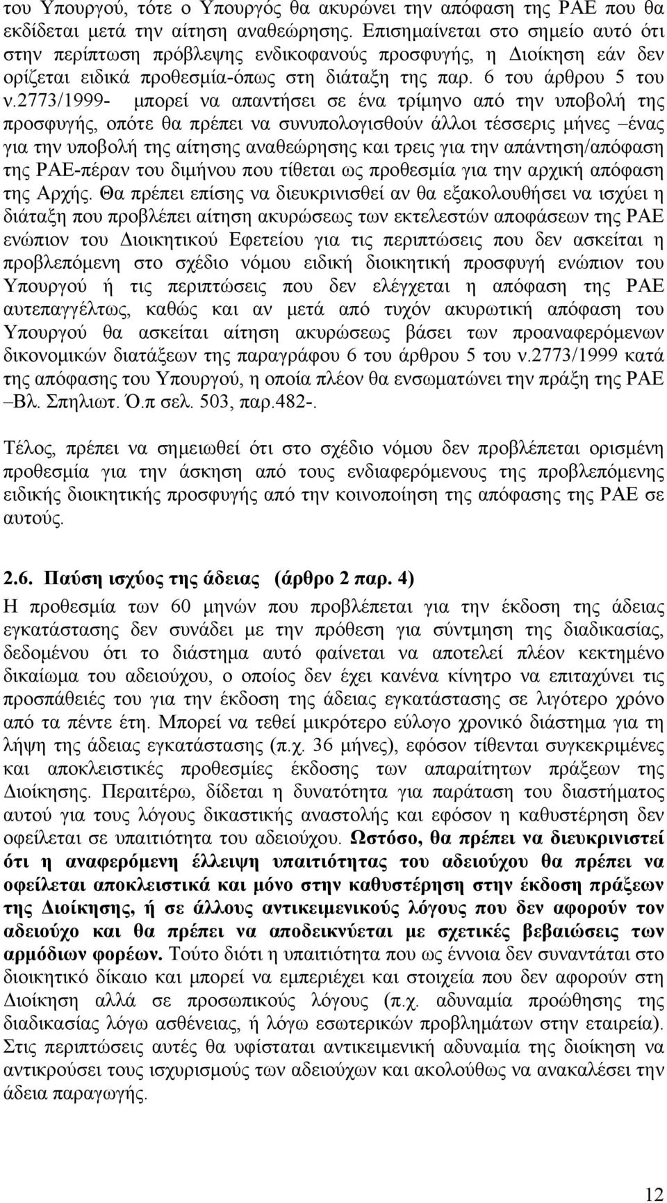 2773/1999- μπορεί να απαντήσει σε ένα τρίμηνο από την υποβολή της προσφυγής, οπότε θα πρέπει να συνυπολογισθούν άλλοι τέσσερις μήνες ένας για την υποβολή της αίτησης αναθεώρησης και τρεις για την