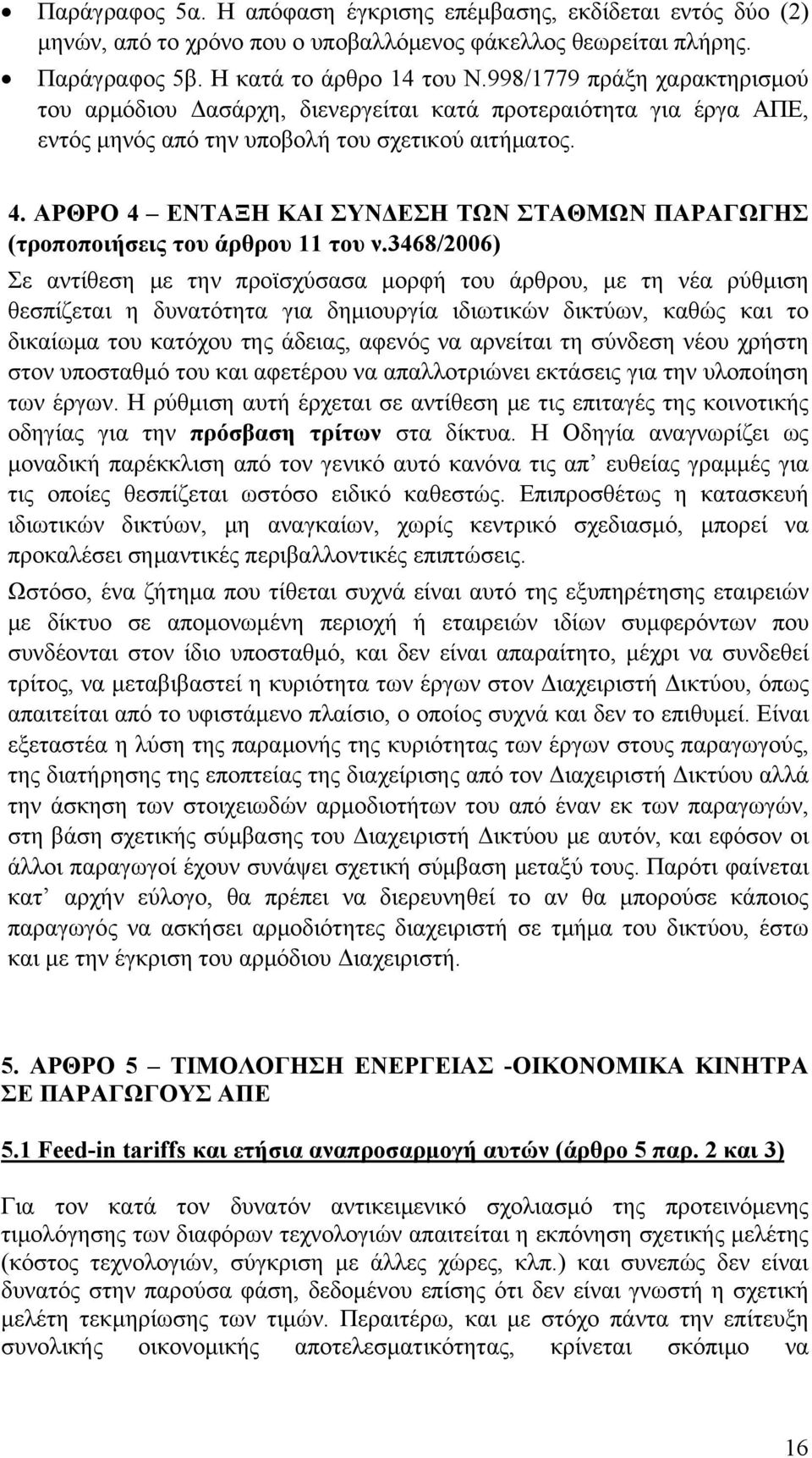 ΑΡΘΡΟ 4 ΕΝΤΑΞΗ ΚΑΙ ΣΥΝΔΕΣΗ ΤΩΝ ΣΤΑΘΜΩΝ ΠΑΡΑΓΩΓΗΣ (τροποποιήσεις του άρθρου 11 του ν.