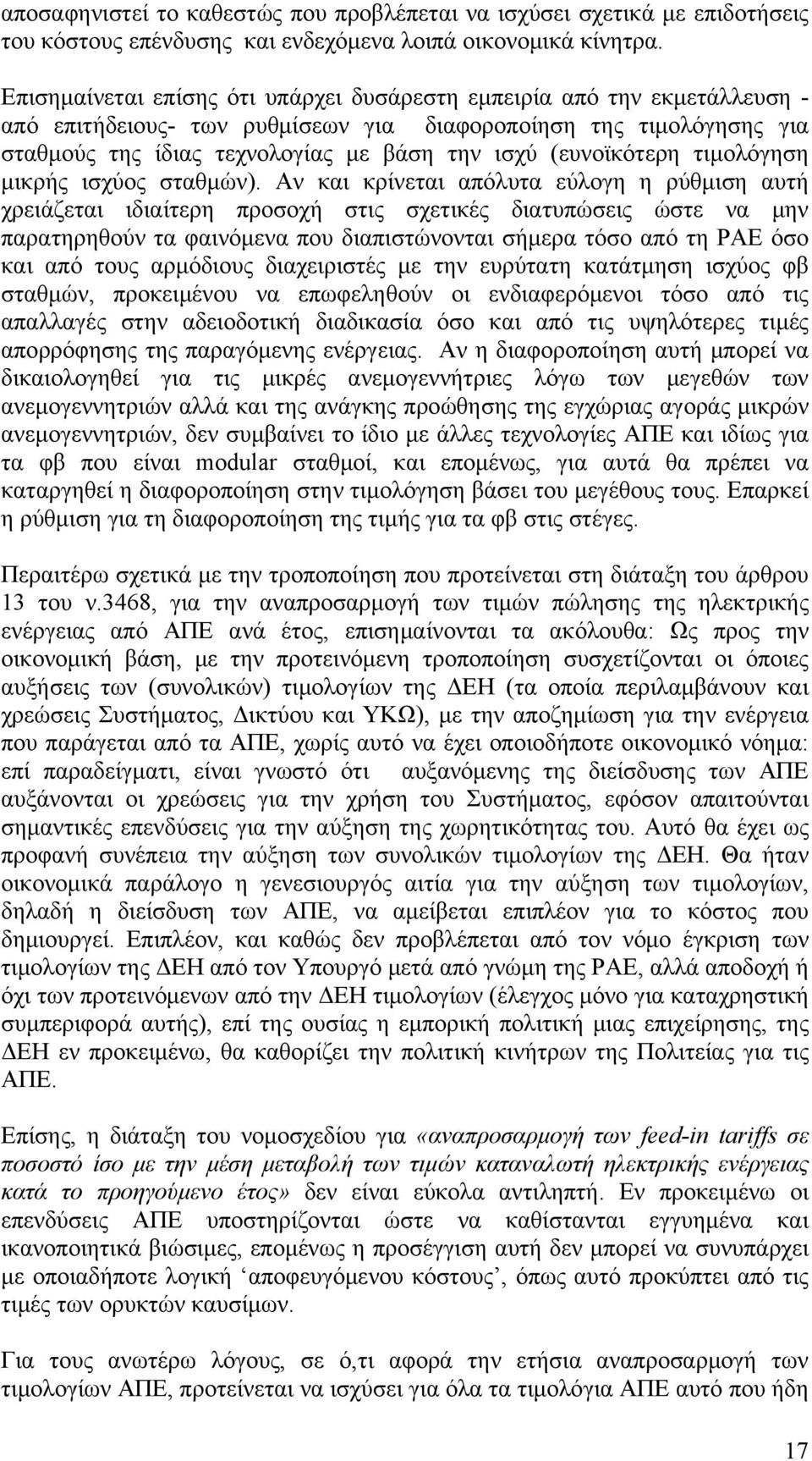 (ευνοϊκότερη τιμολόγηση μικρής ισχύος σταθμών).