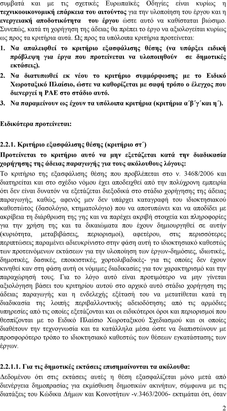 Να απαλειφθεί το κριτήριο εξασφάλισης θέσης (να υπάρξει ειδική πρόβλεψη για έργα που προτείνεται να υλοποιηθούν σε δημοτικές εκτάσεις). 2.