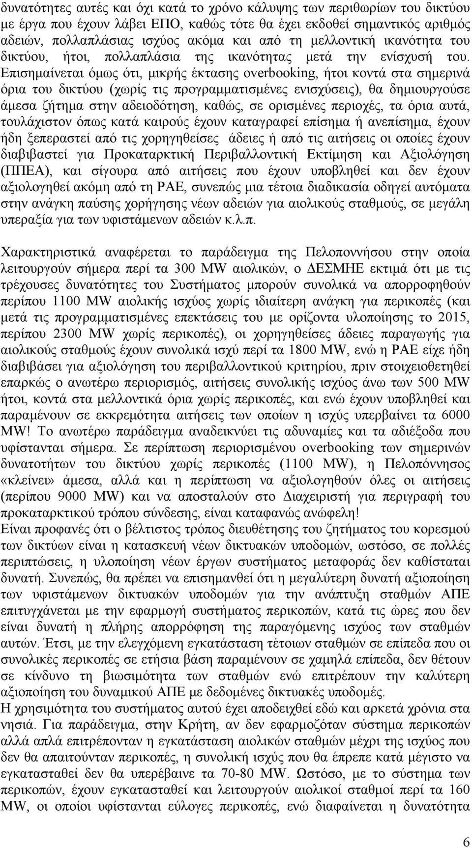 Επισημαίνεται όμως ότι, μικρής έκτασης overbooking, ήτοι κοντά στα σημερινά όρια του δικτύου (χωρίς τις προγραμματισμένες ενισχύσεις), θα δημιουργούσε άμεσα ζήτημα στην αδειοδότηση, καθώς, σε