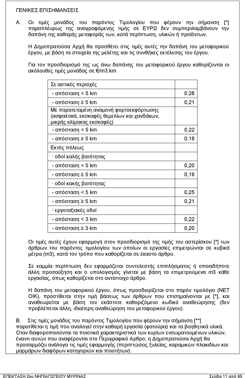 προϊόντων. Η Δημοπρατούσα Αρχή θα προσθέτει στις τιμές αυτές την δαπάνη του μεταφορικού έργου, με βάση τα στοιχεία της μελέτης και τις συνθήκες εκτέλεσης του έργου.