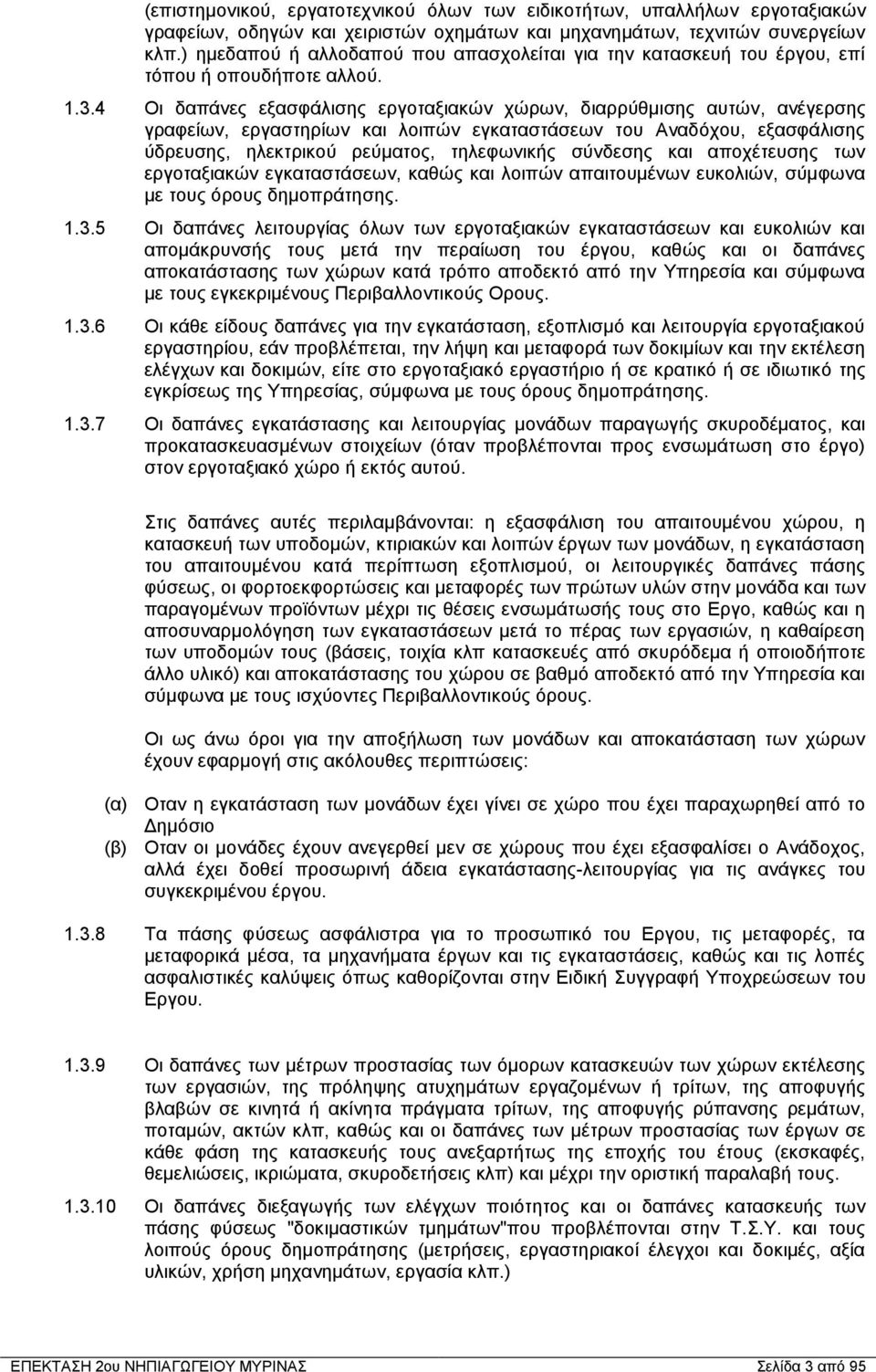 4 Οι δαπάνες εξασφάλισης εργοταξιακών χώρων, διαρρύθμισης αυτών, ανέγερσης γραφείων, εργαστηρίων και λοιπών εγκαταστάσεων του Αναδόχου, εξασφάλισης ύδρευσης, ηλεκτρικού ρεύματος, τηλεφωνικής σύνδεσης