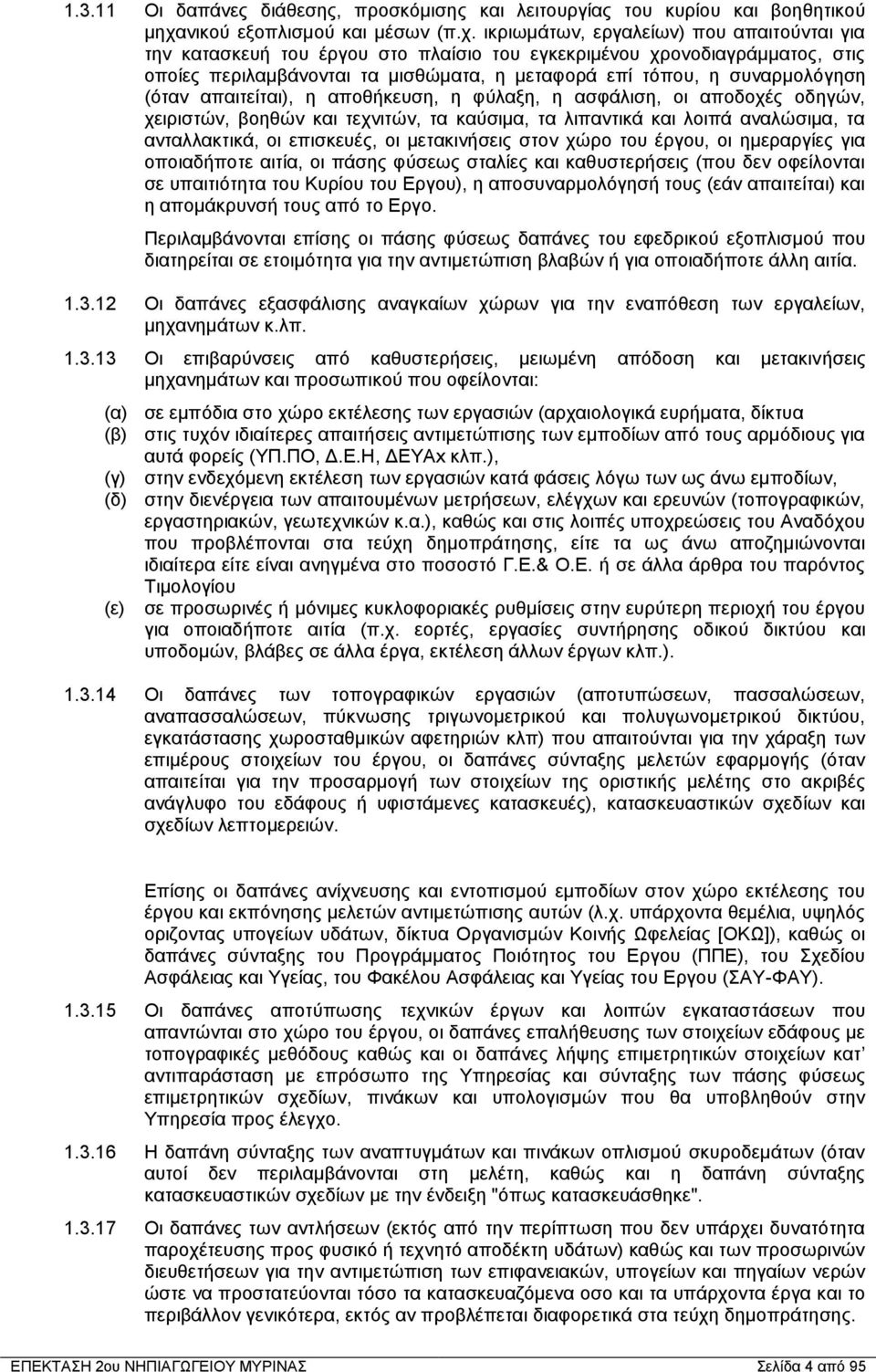 ικριωμάτων, εργαλείων) που απαιτούνται για την κατασκευή του έργου στο πλαίσιο του εγκεκριμένου χρονοδιαγράμματος, στις οποίες περιλαμβάνονται τα μισθώματα, η μεταφορά επί τόπου, η συναρμολόγηση